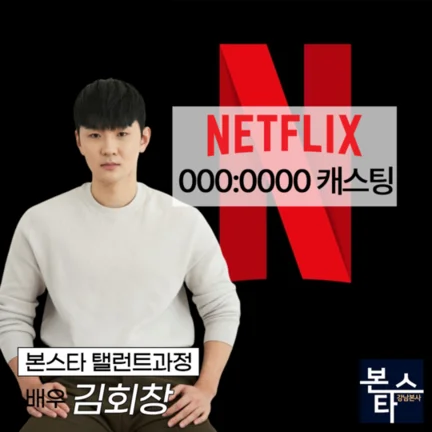 넷플릭스 000:0000 캐스팅확정 촬영 중! 사진 3