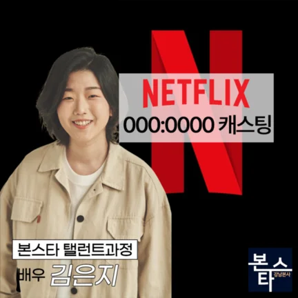 넷플릭스 000:0000 캐스팅확정 촬영 중! 사진 2