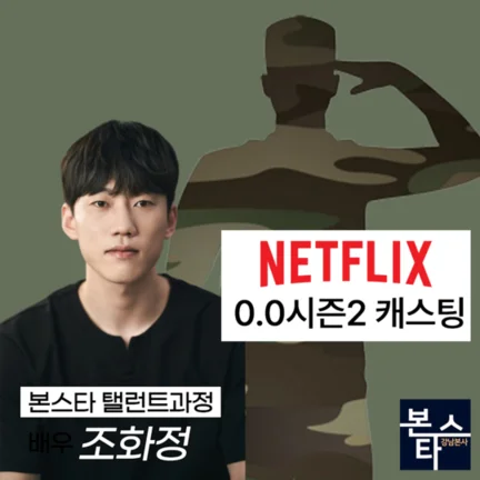넷플릭스 0.0 시즌2 캐스팅확정 촬영 중! 사진 4