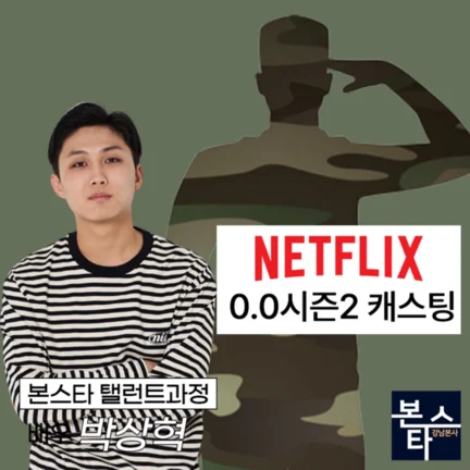 넷플릭스 0.0 시즌2 캐스팅확정 촬영 중! 사진 3