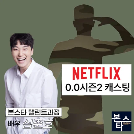 넷플릭스 0.0 시즌2 캐스팅확정 촬영 중! 사진 2
