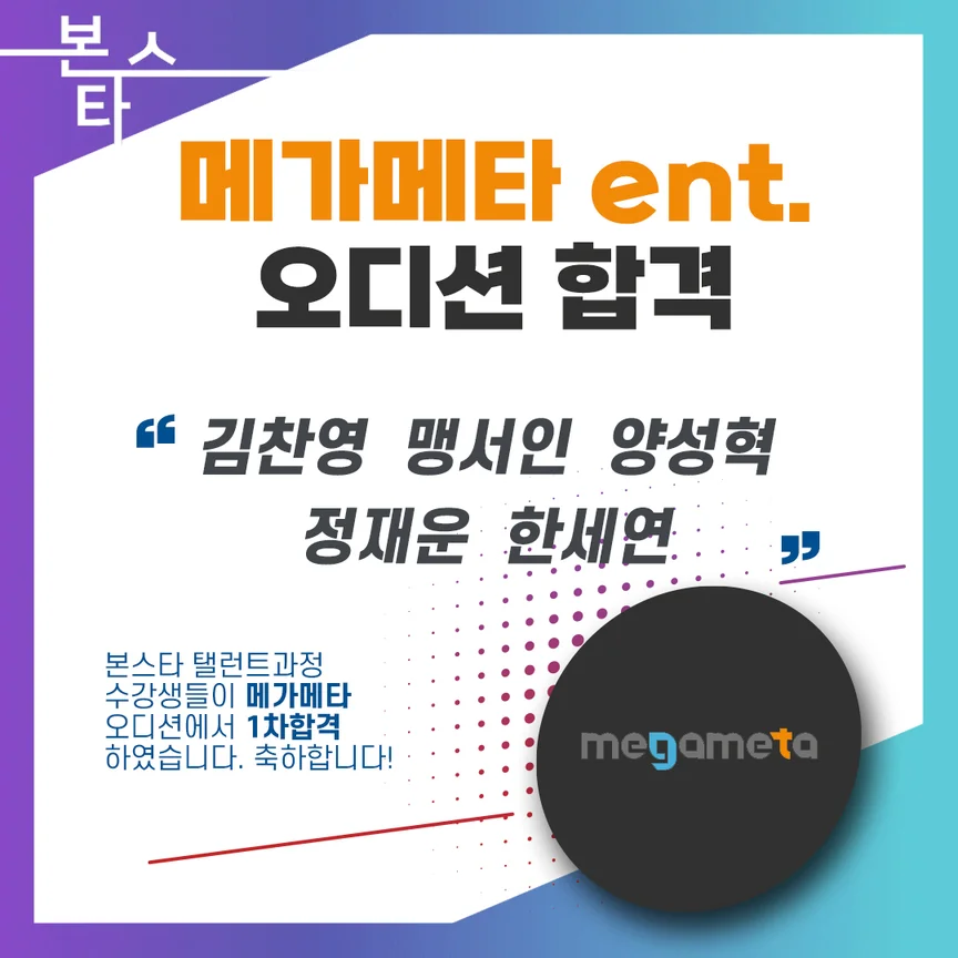 메가메타ent.오디션 1차합격