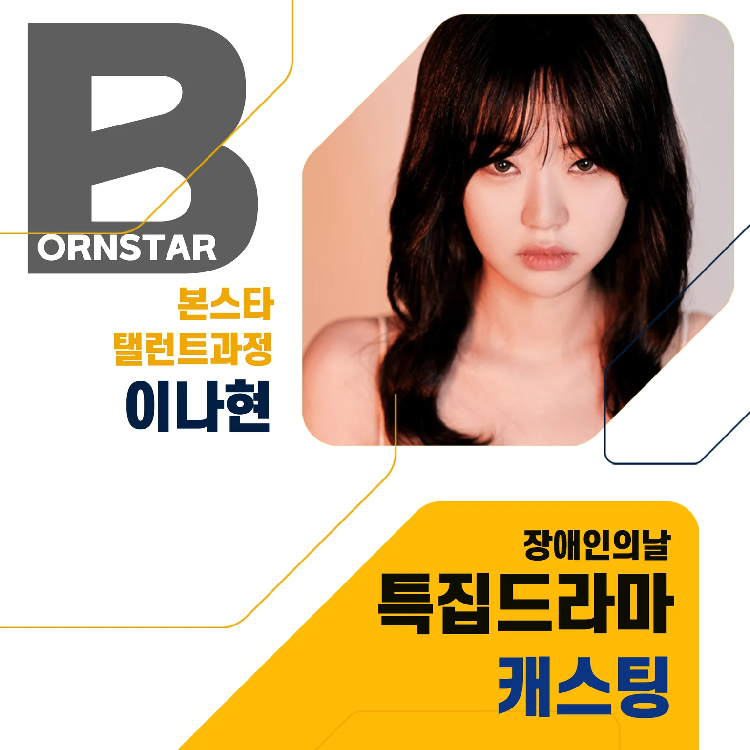 특집드라마 수강생 캐스팅 사진 2