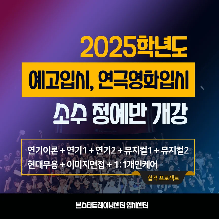 2025학년도 소수정예입시반 개강(예고,예대)
