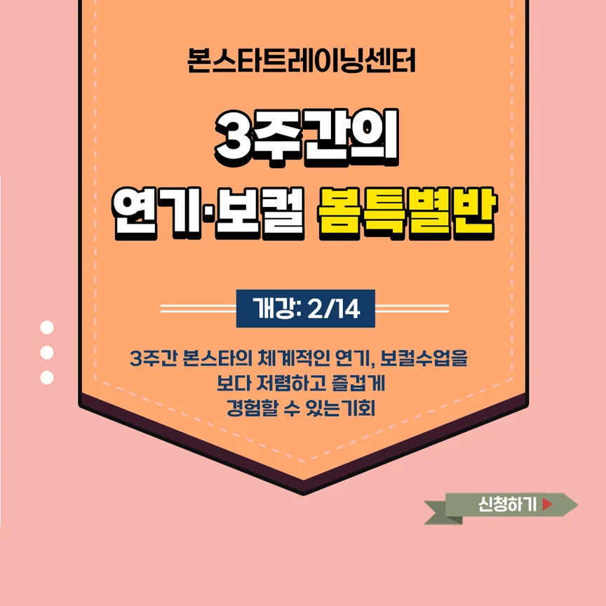 3주 봄 특별반 개강 (연기,보컬)