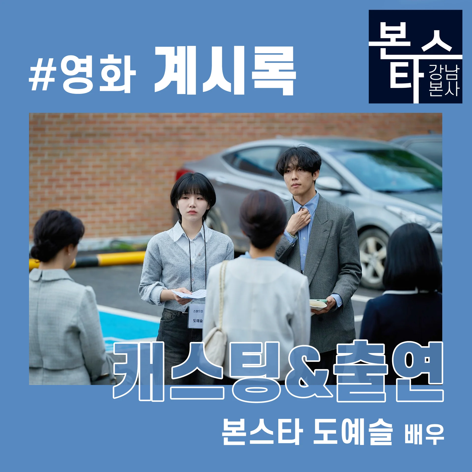 영화 계시록 수강생 캐스팅 및 출연
