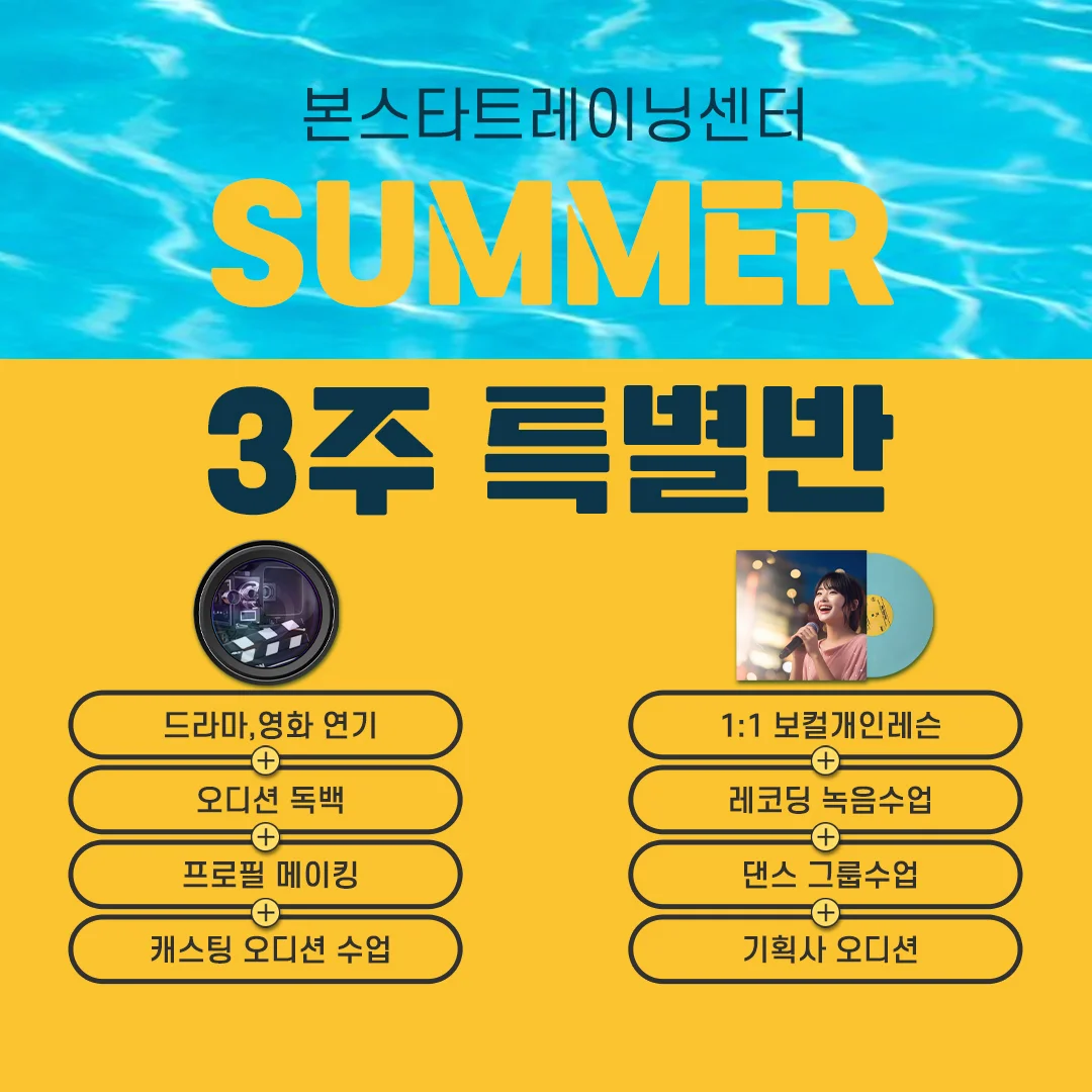 연기/보컬/댄스 3주 여름특별반 개강안내