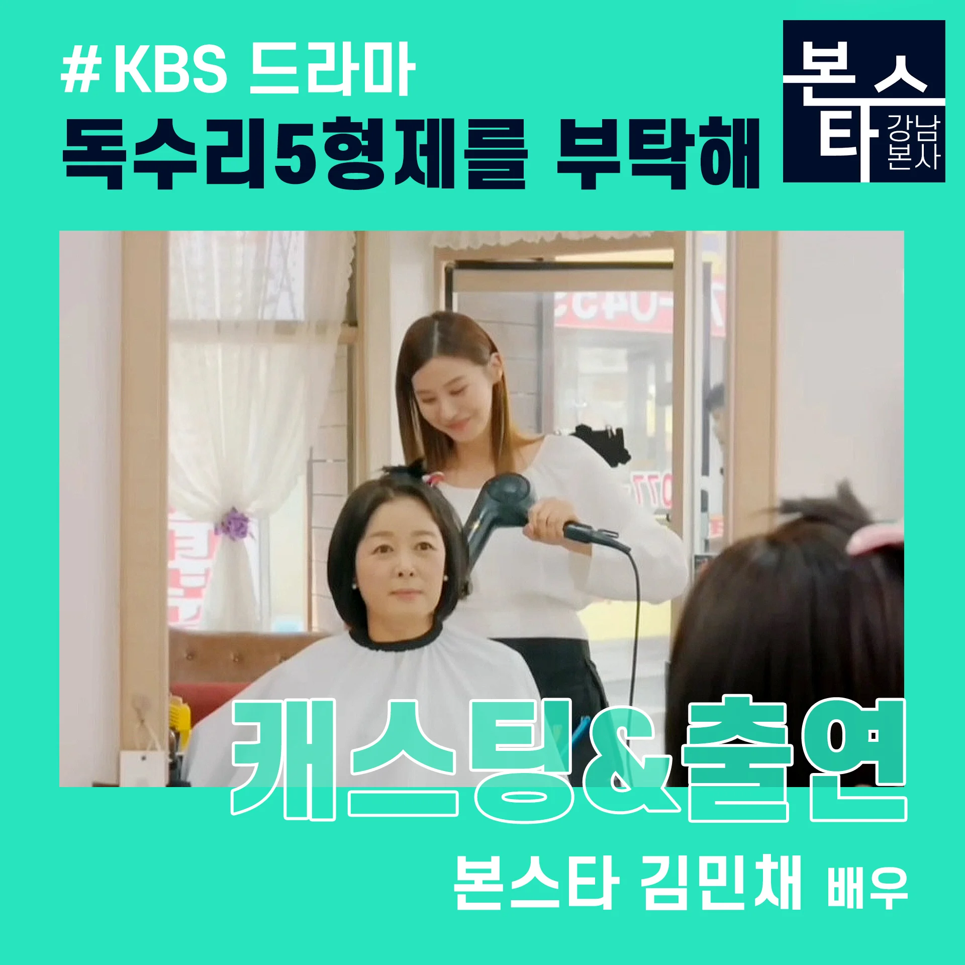 차안나,김민채 배우 KBS 독수리5형제를 부탁해 출연 사진 2