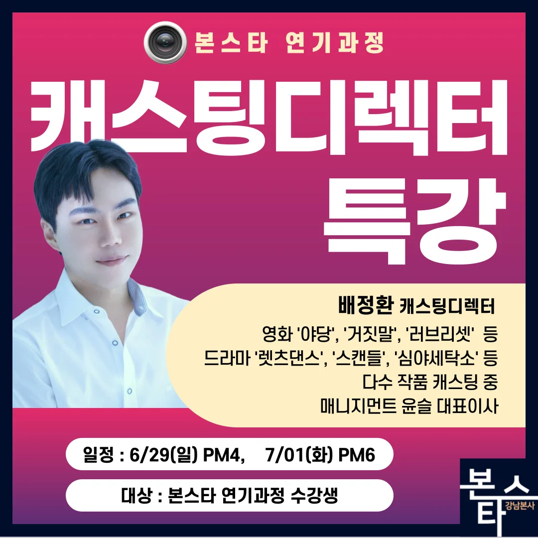 캐스팅 디렉터 특강 안내