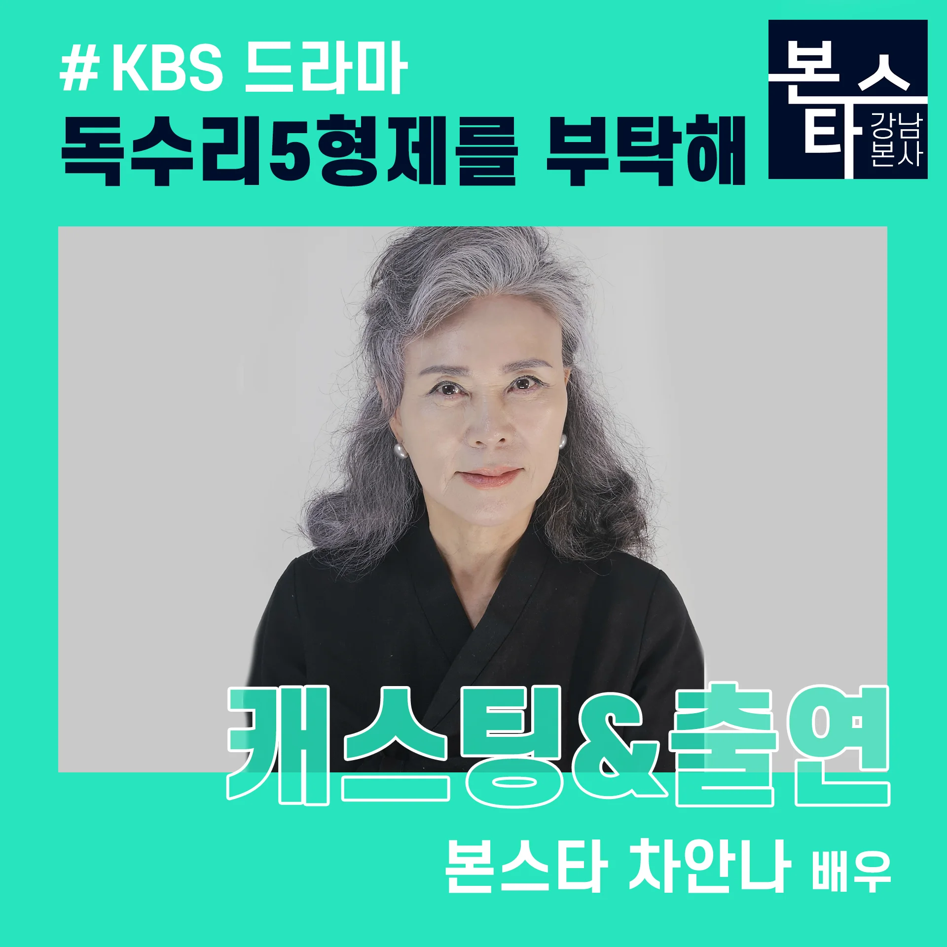 차안나,김민채 배우 KBS 독수리5형제를 부탁해 출연