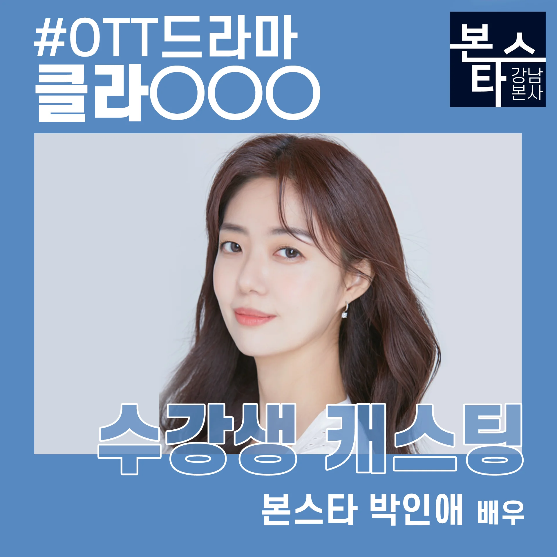 OTT드라마 클라OOO 수강생 캐스팅
