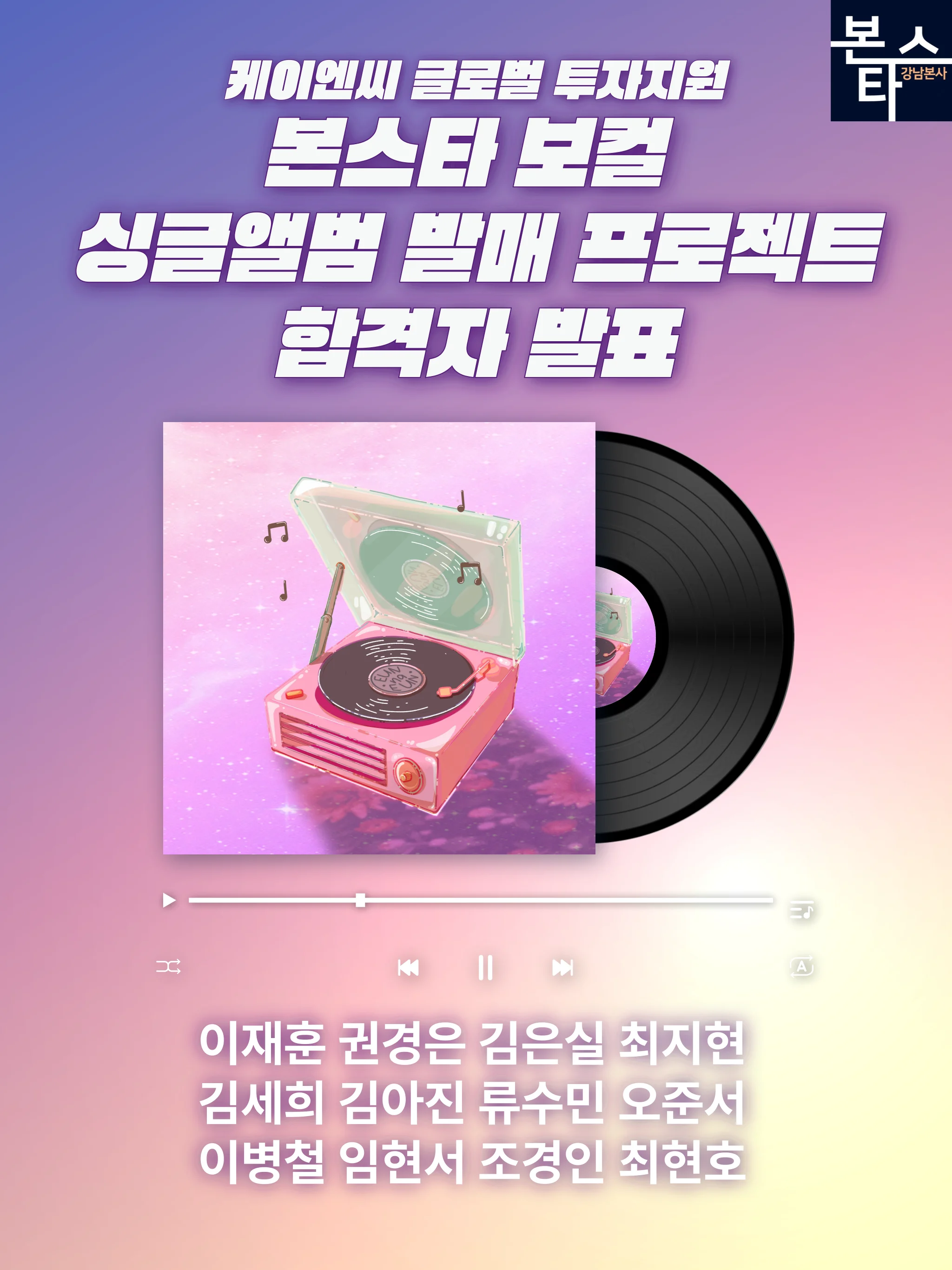 본스타 보컬 싱글앨범 발매 프로젝트 합격자 발표!!