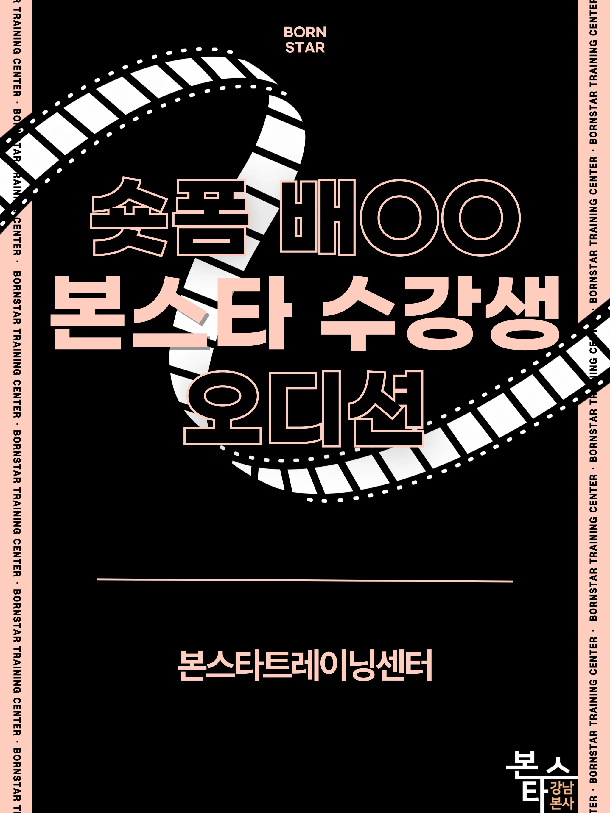 숏폼 본스타 수강생 오디션!