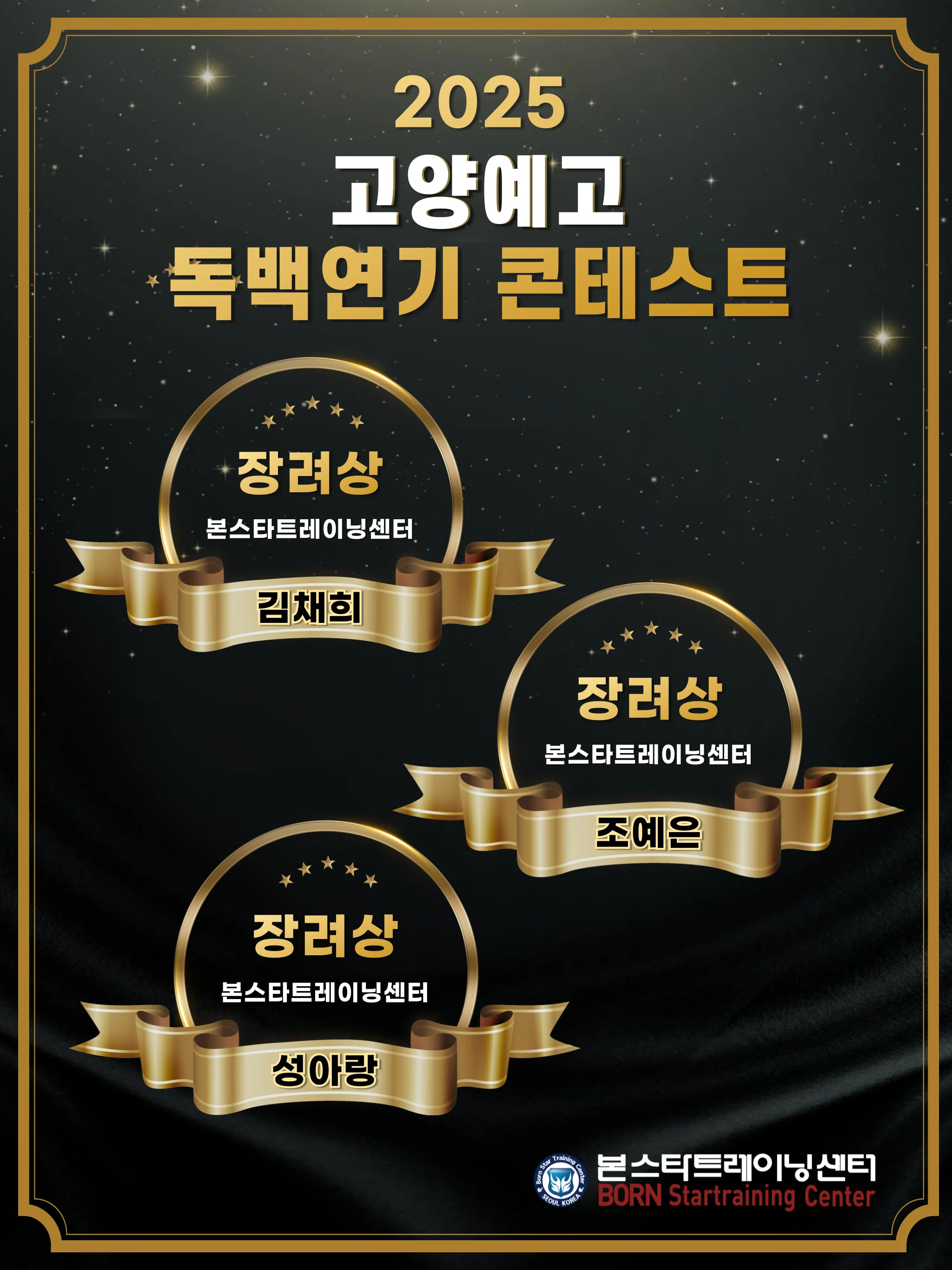 본스타 수강생 고양예고 독백 연기 콘테스트 수상