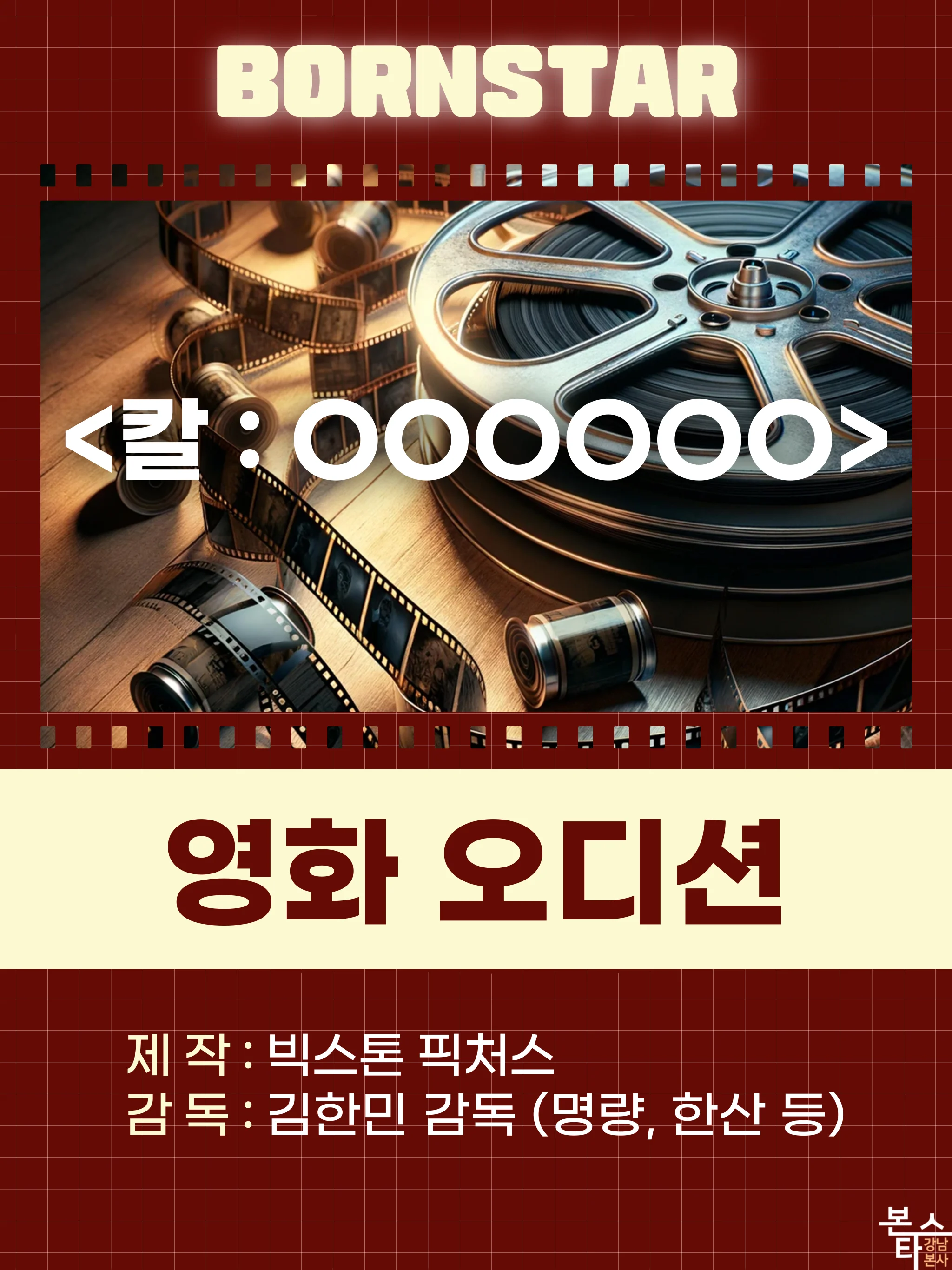 영화 오디션 본스타 진행!!