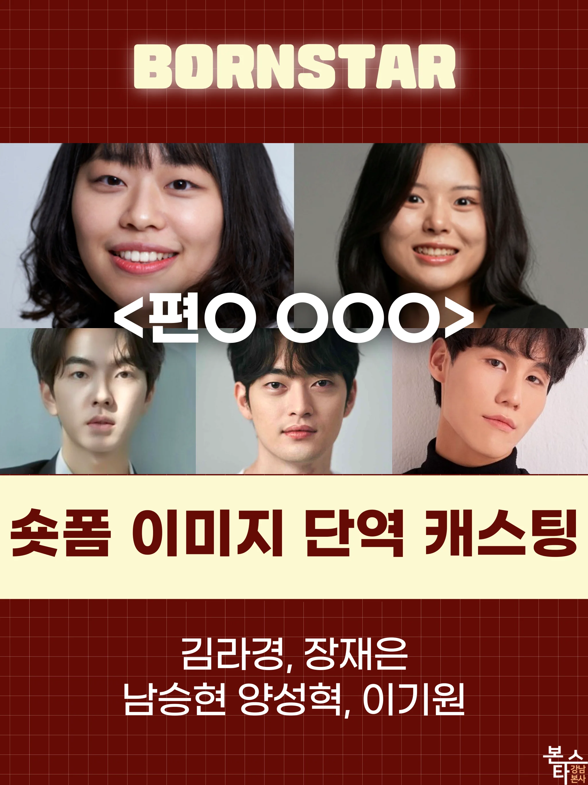 숏폼 〈편O OOO〉 이미지 단역 캐스팅