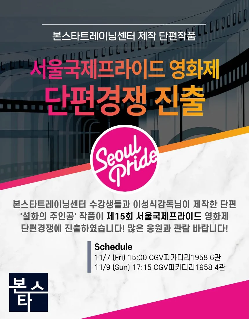 본스타제작작품 국제프라이드영화제 진출