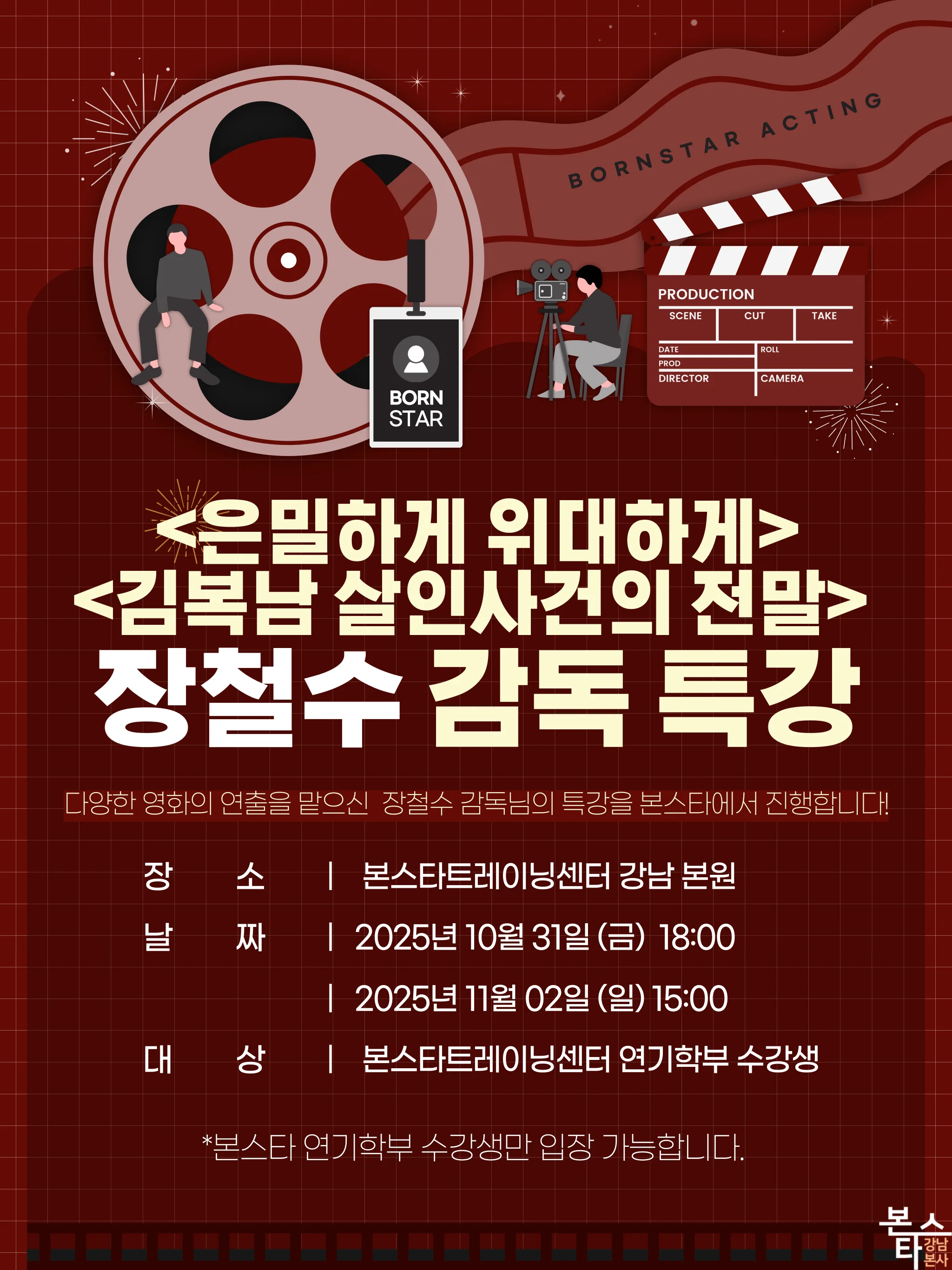 〈은밀하게 위대하게〉 장철수 감독 연기특강