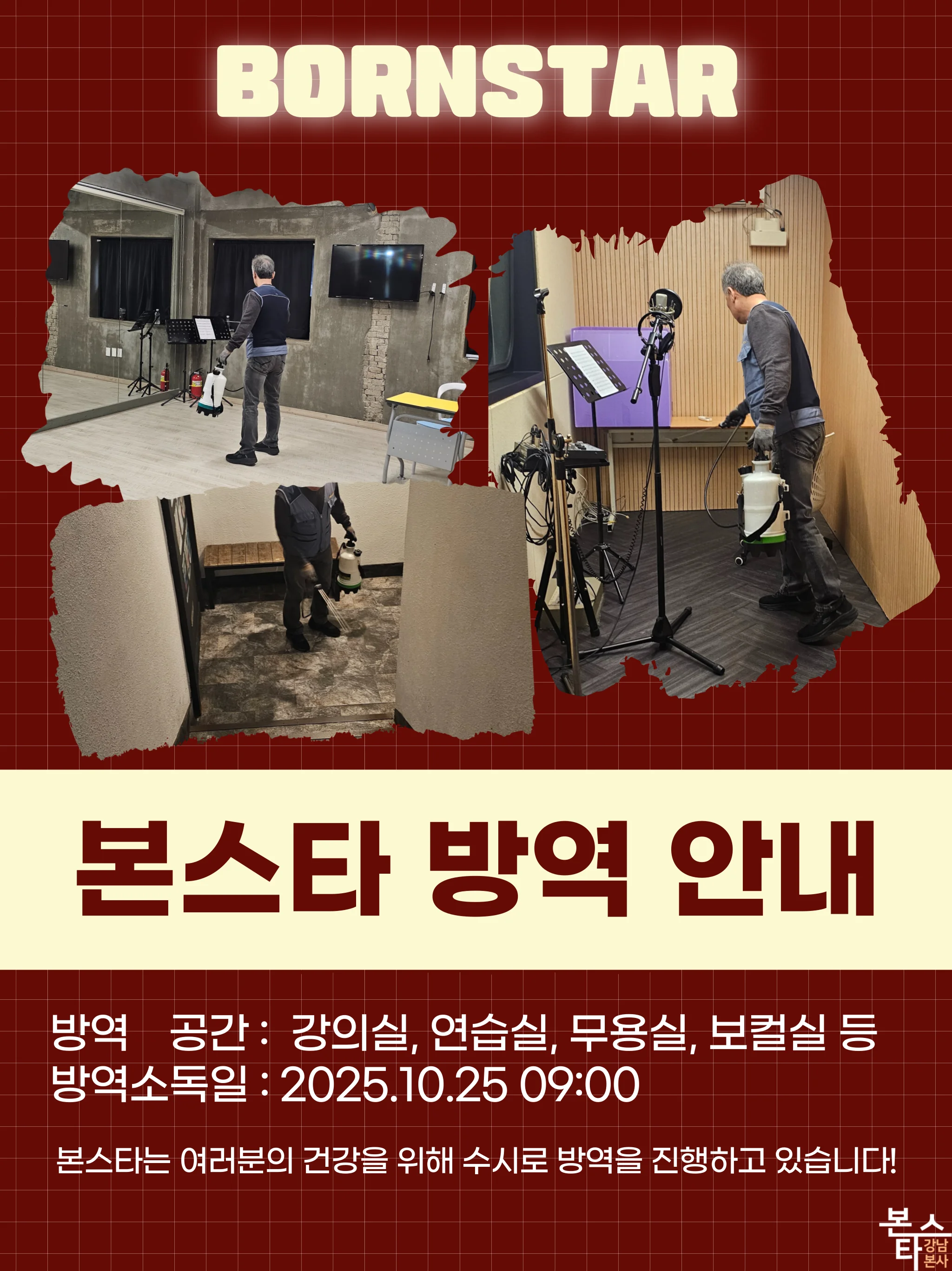 본스타 방역 실시!!