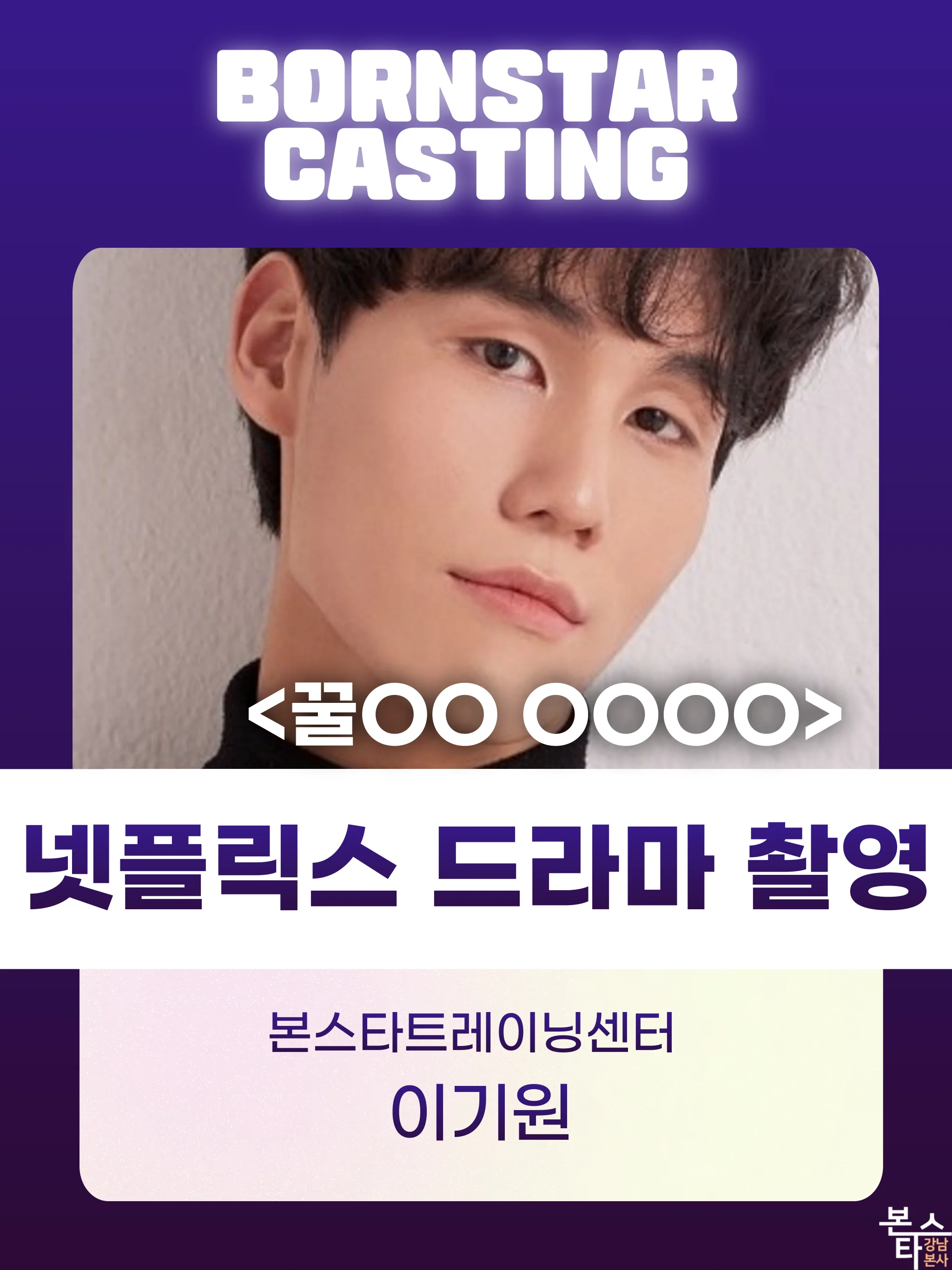 넷플릭스 드라마 본스타 수강생 촬영