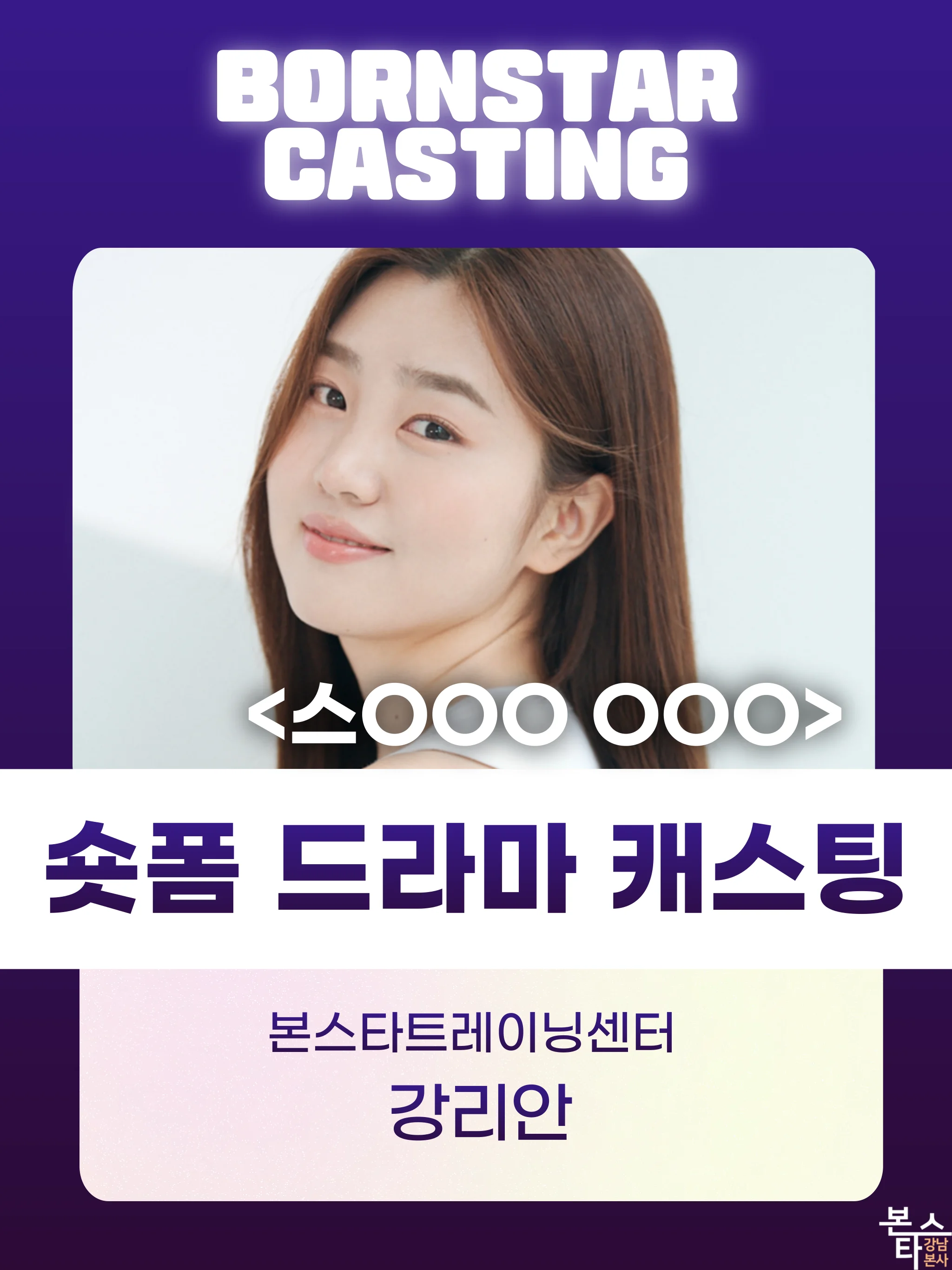 숏폼 드라마 본스타 수강생 촬영