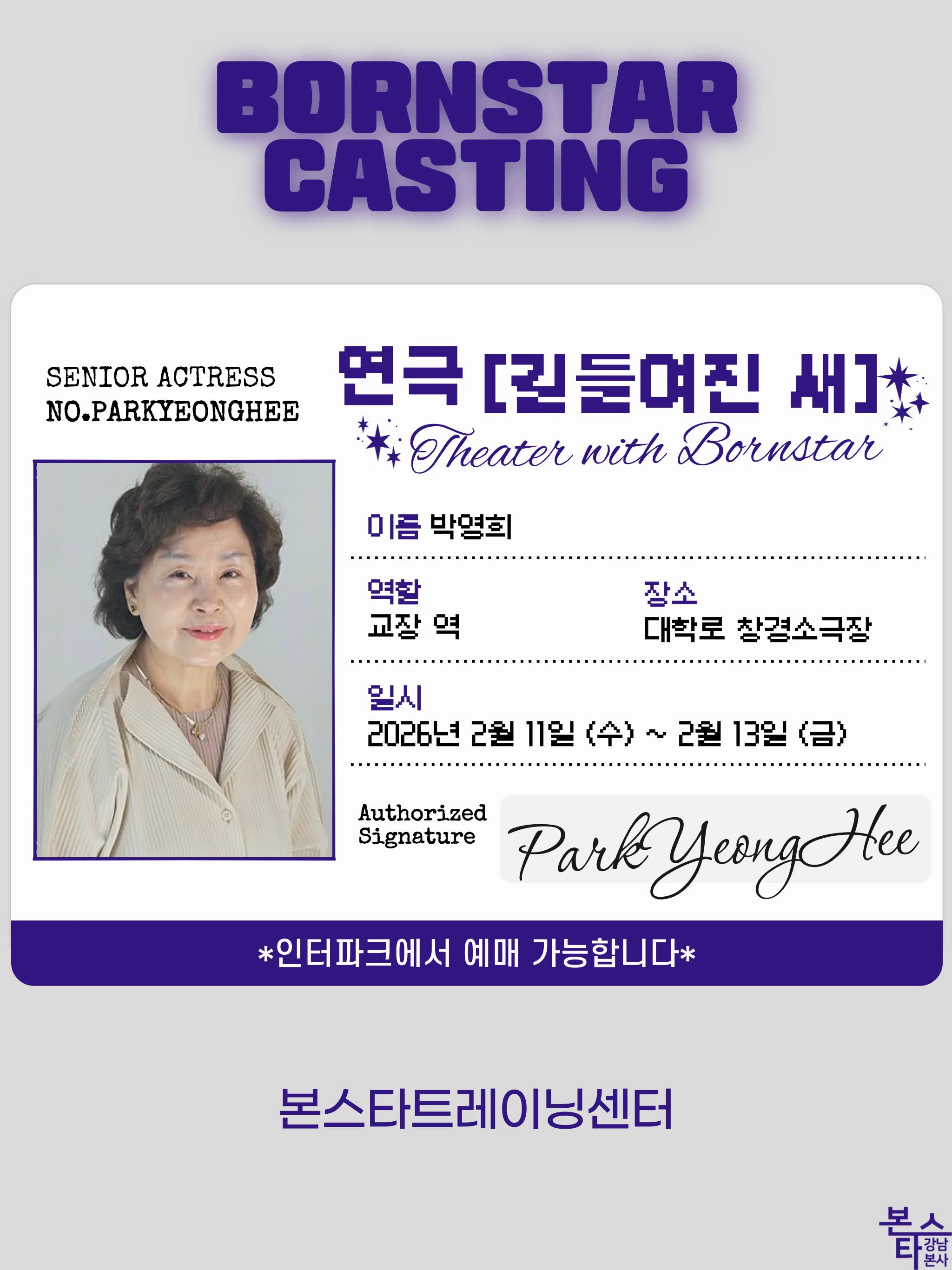 연극 [길들여진 새] 출연 안내