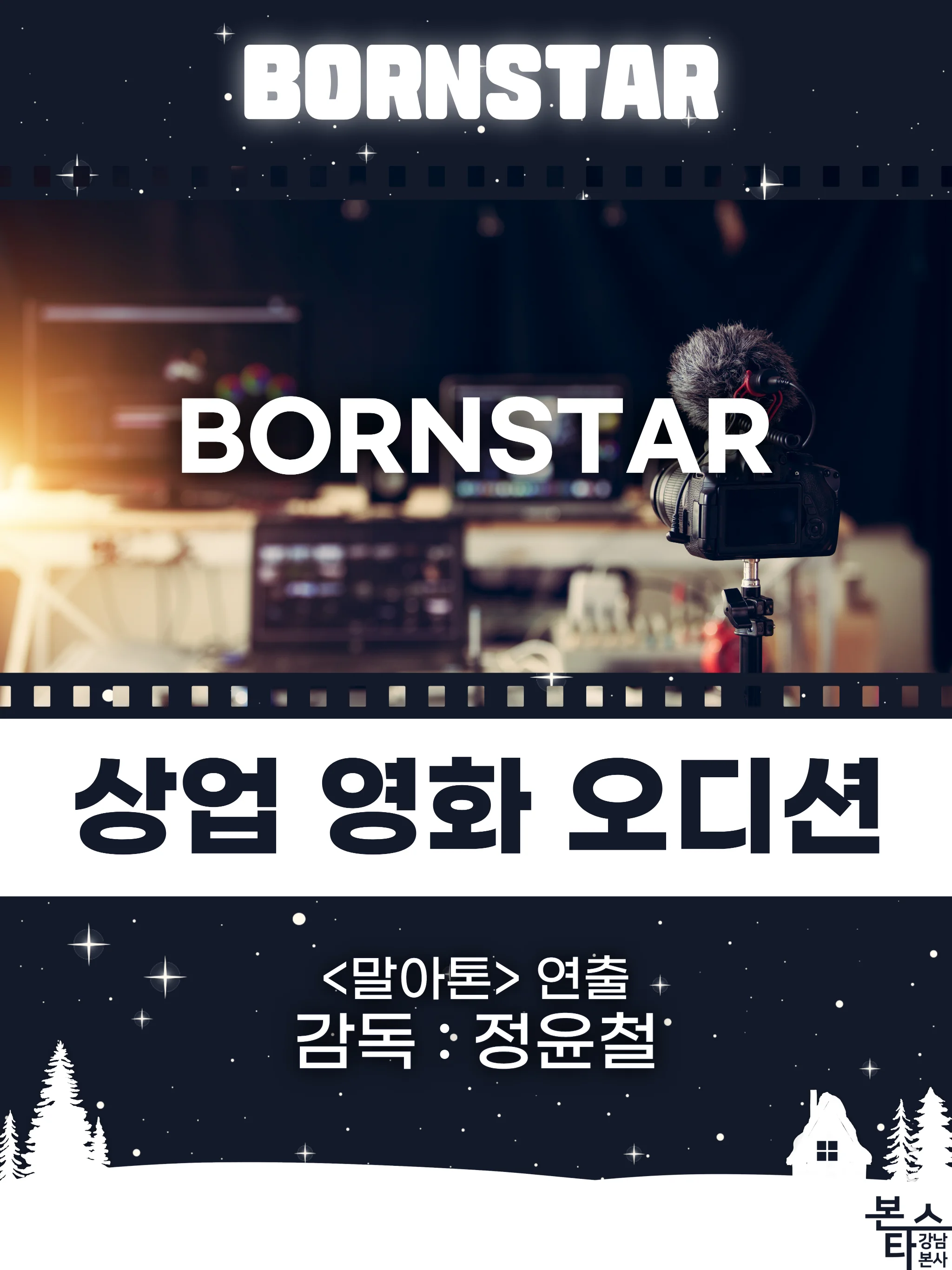 상업 영화 오디션 진행