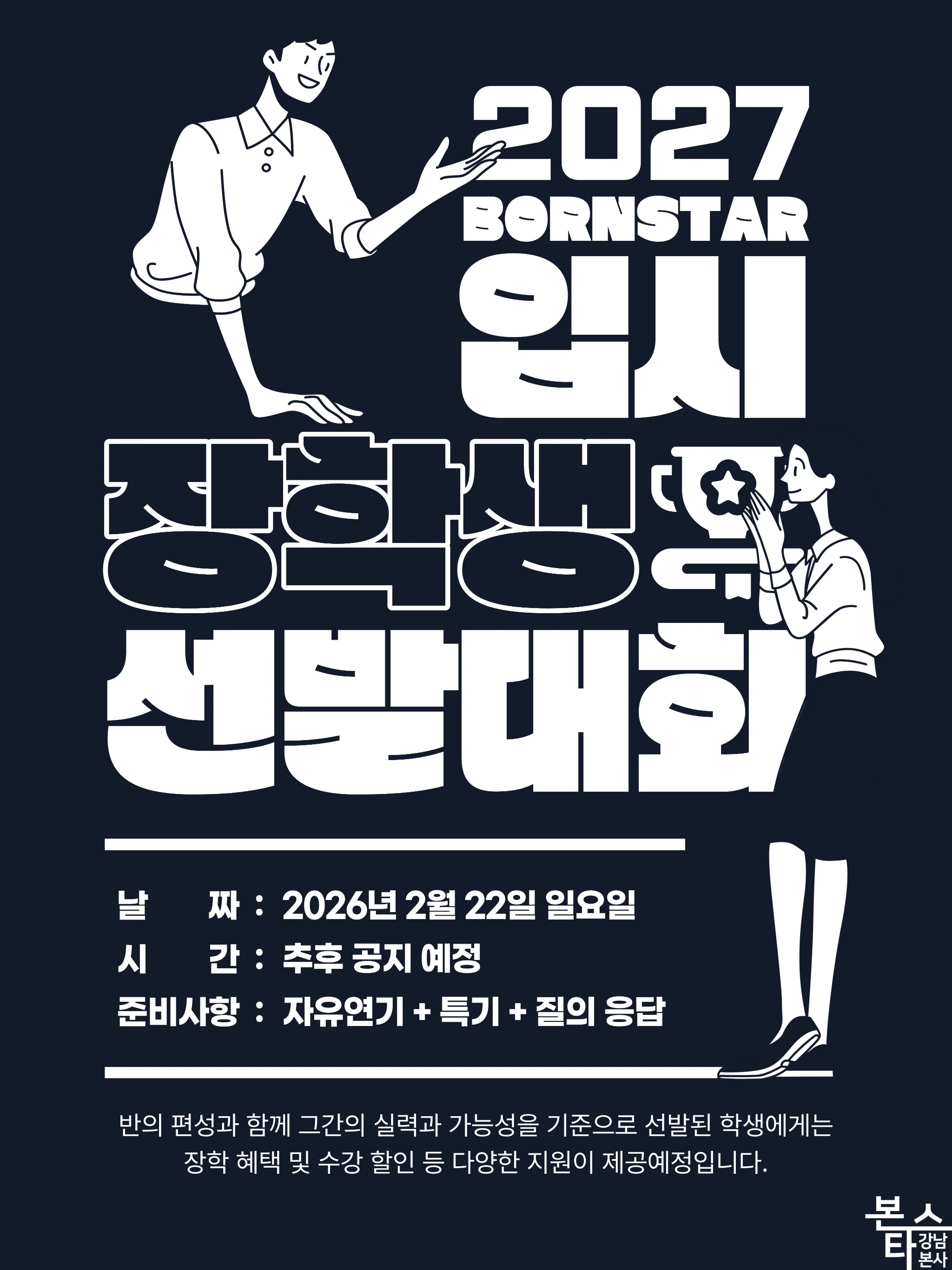 27입시 장학생 선발대회