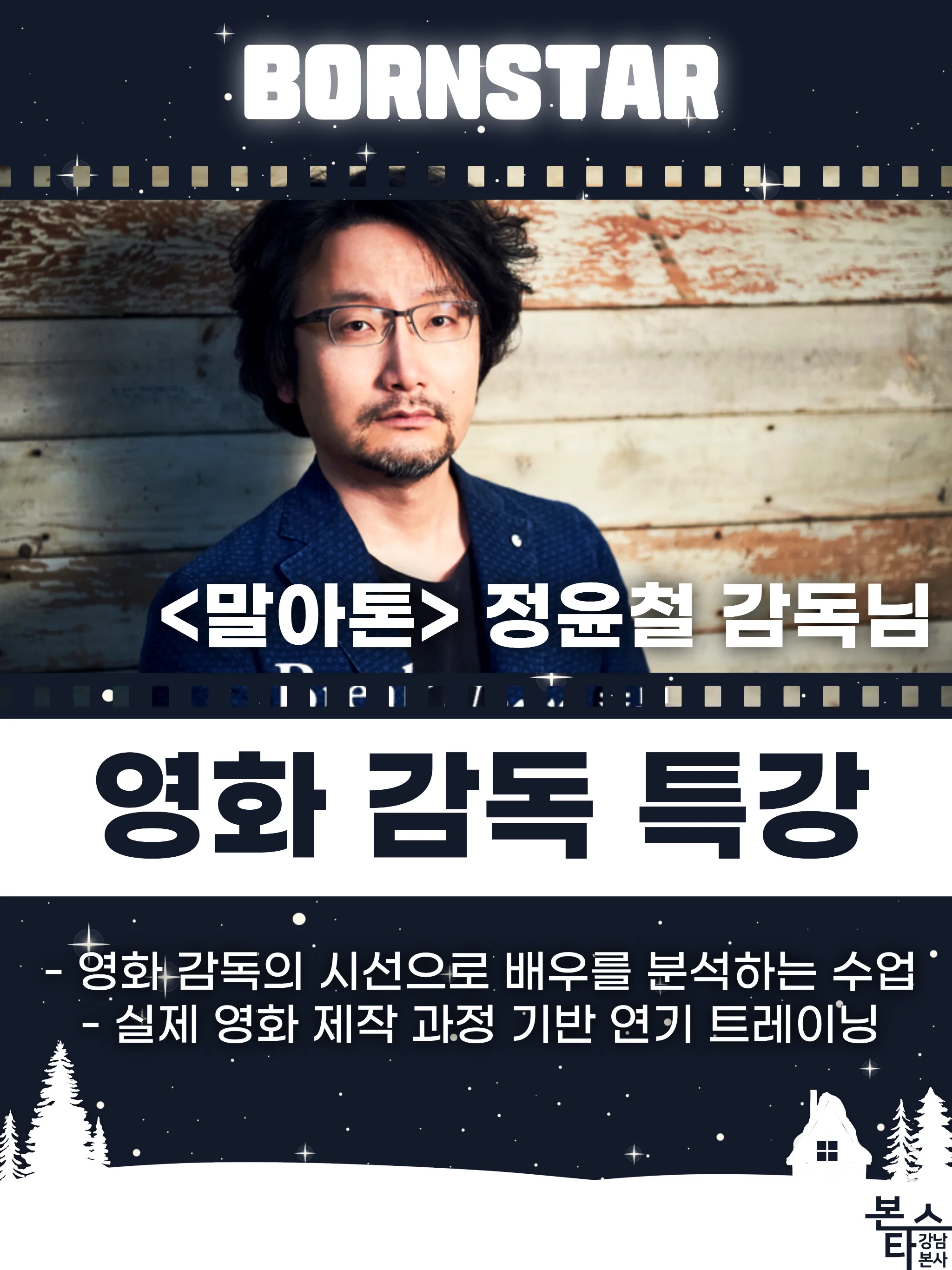 정윤철 감독님 특강 및 정규반 클래스 개강!