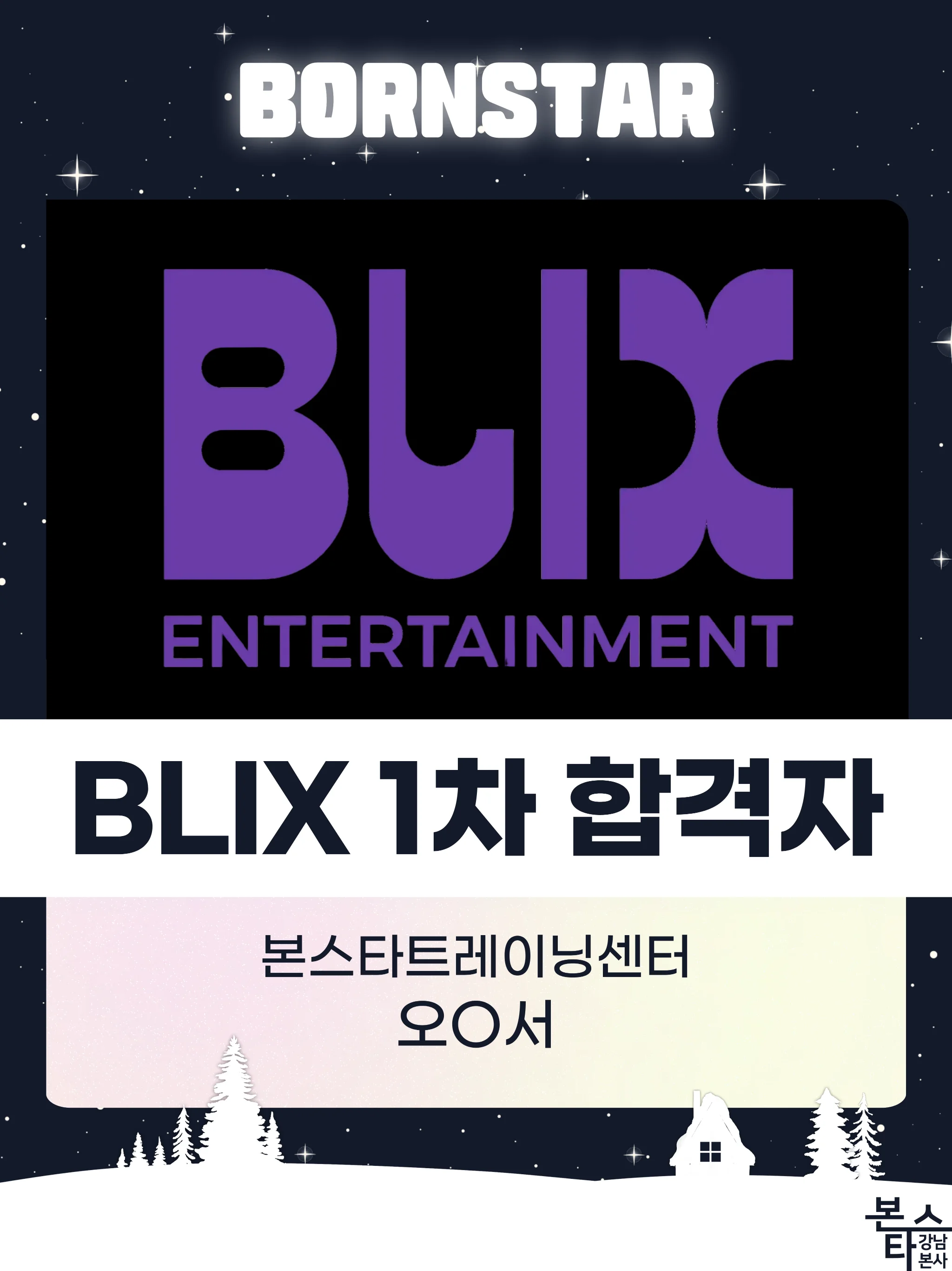 블릭스 1차 합격자!!