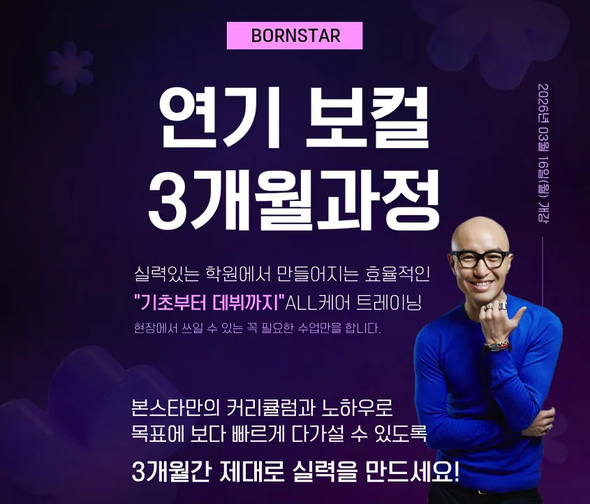 연기,보컬 3개월 속성과정 접수시작!