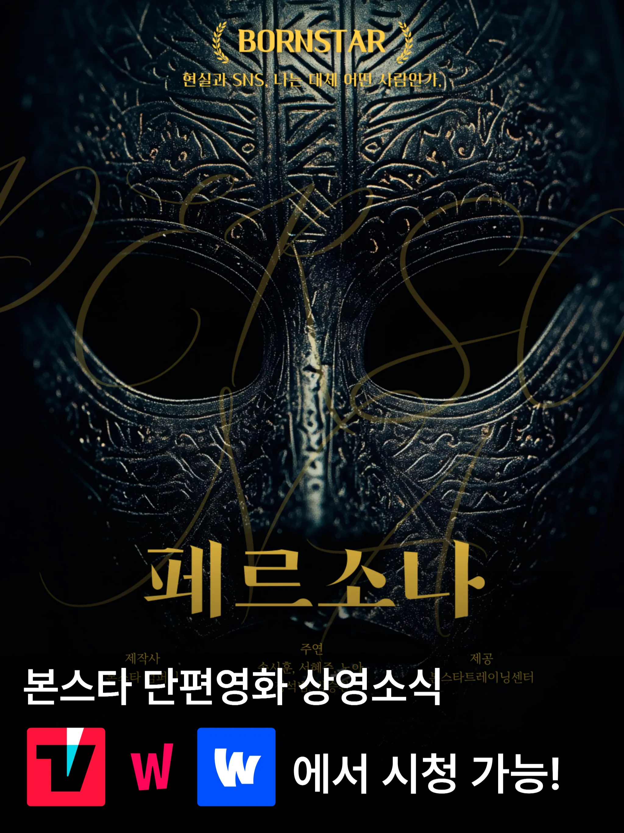 〈페르소나〉 OTT 상영중!