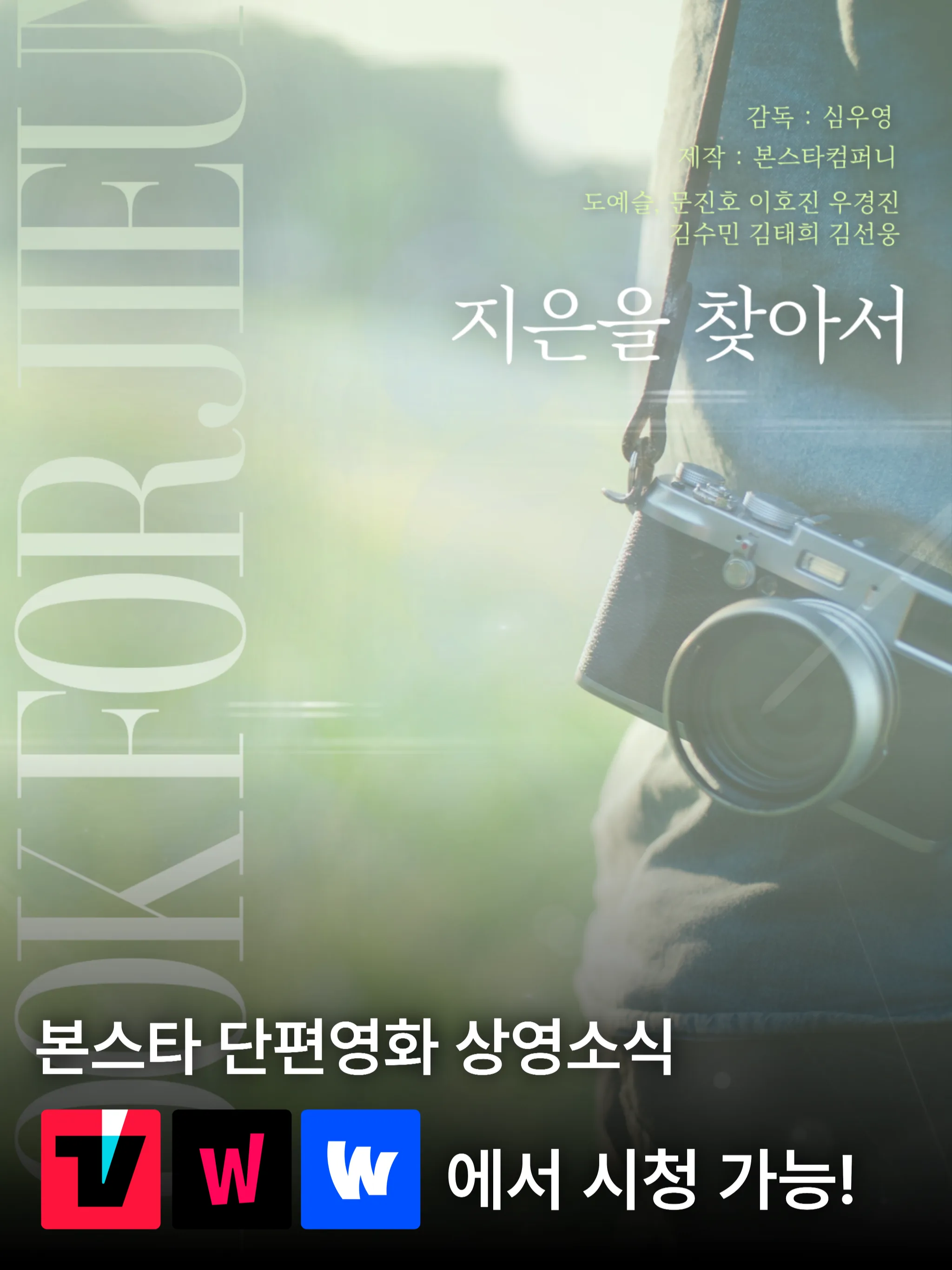 〈지은을 찾아서〉 상영중!