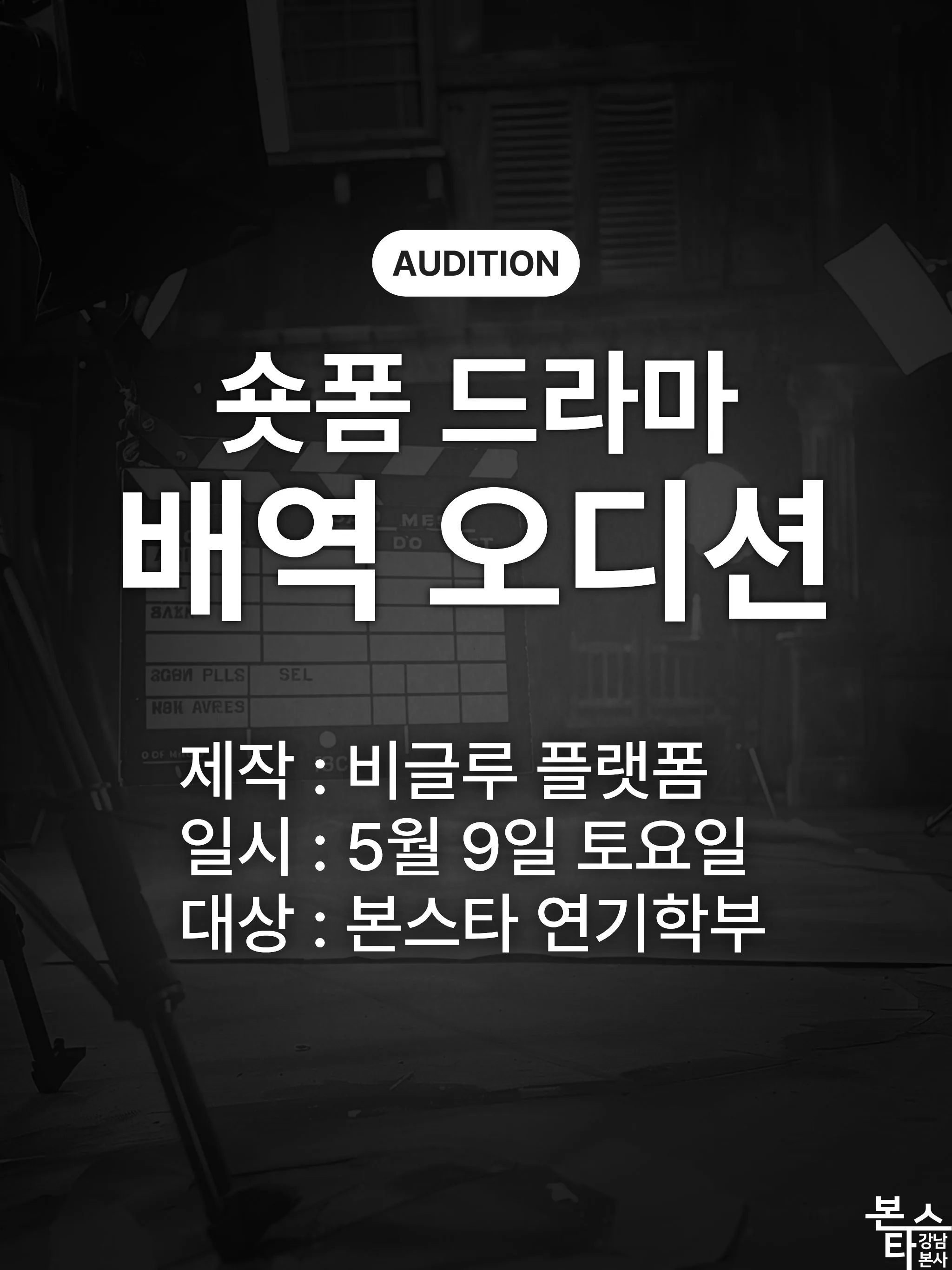 숏폼 드라마 배역 오디션 진행!