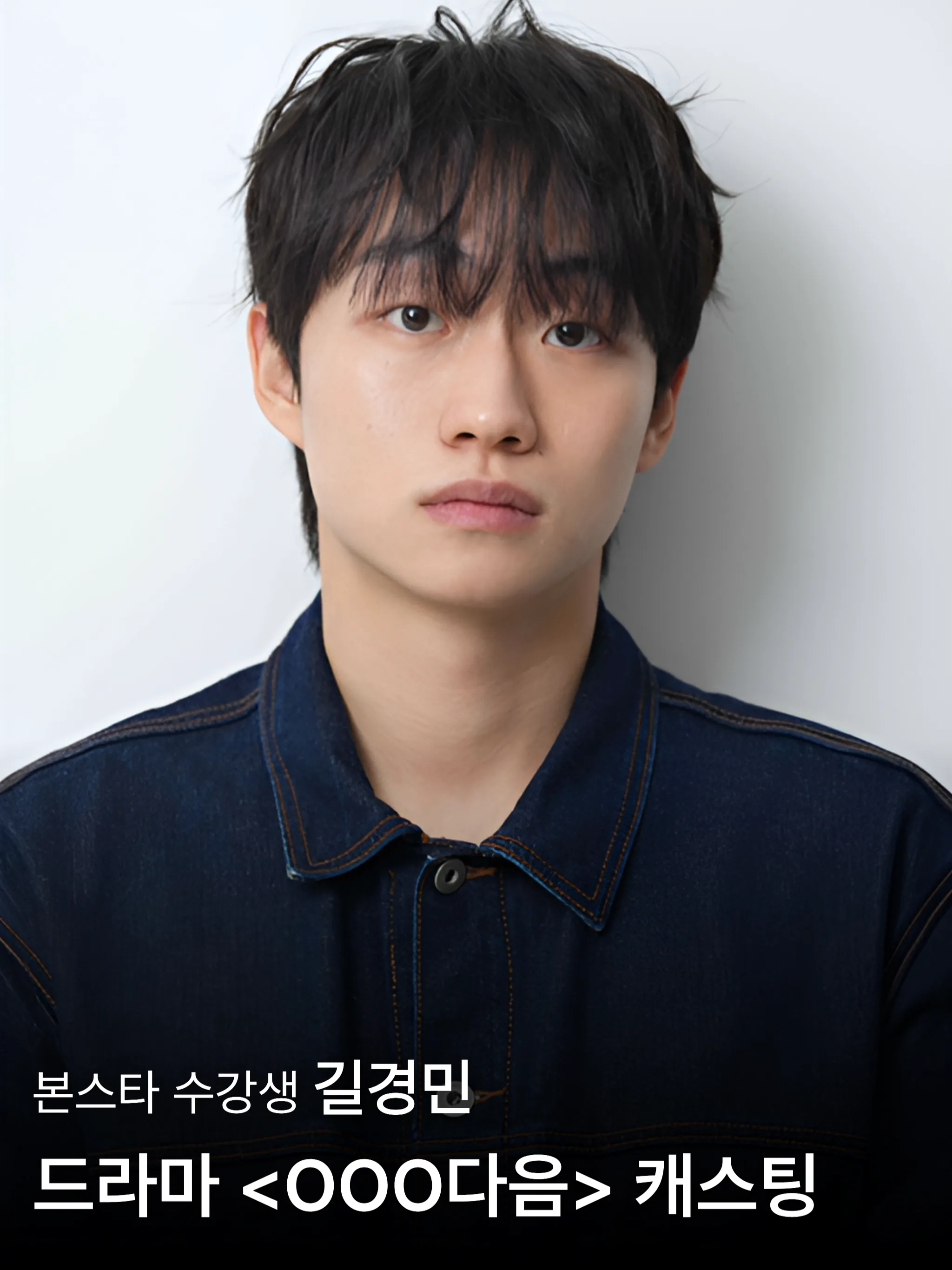 본스타 수강생 숏폼 드라마 캐스팅!