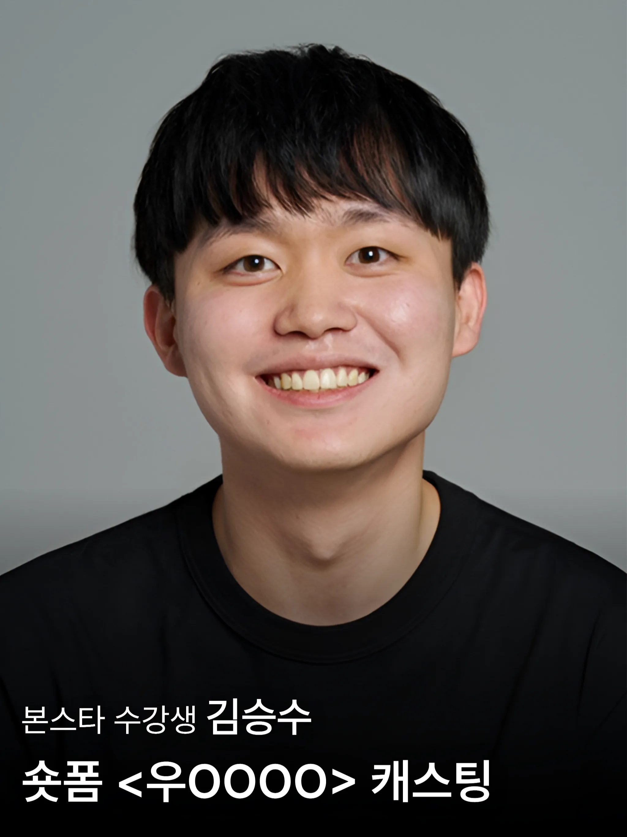 본스타 수강생 숏폼 드라마 캐스팅!