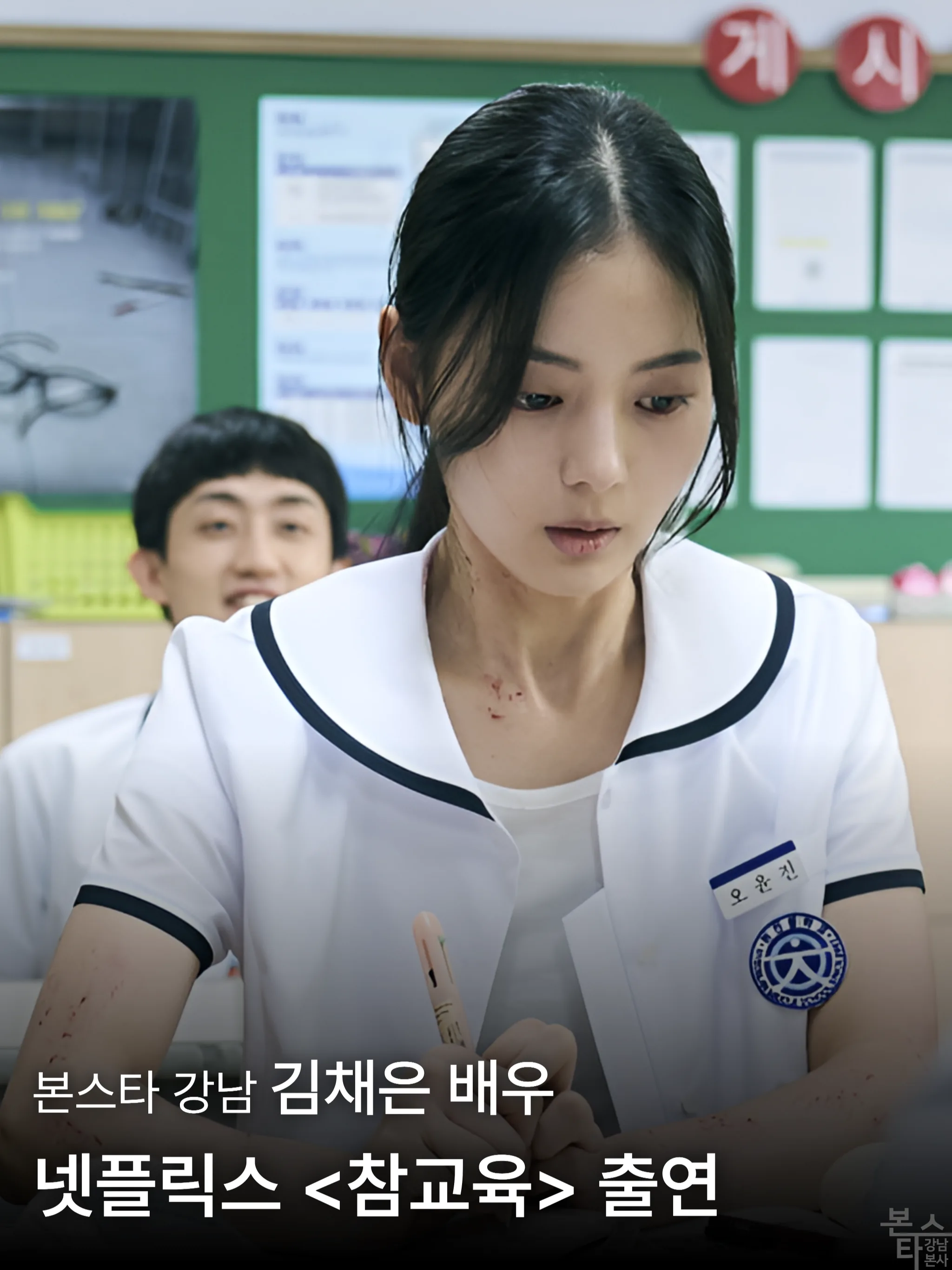 본스타 강남 수강생 출신 김채은 넷플릭스 참교육 출연!