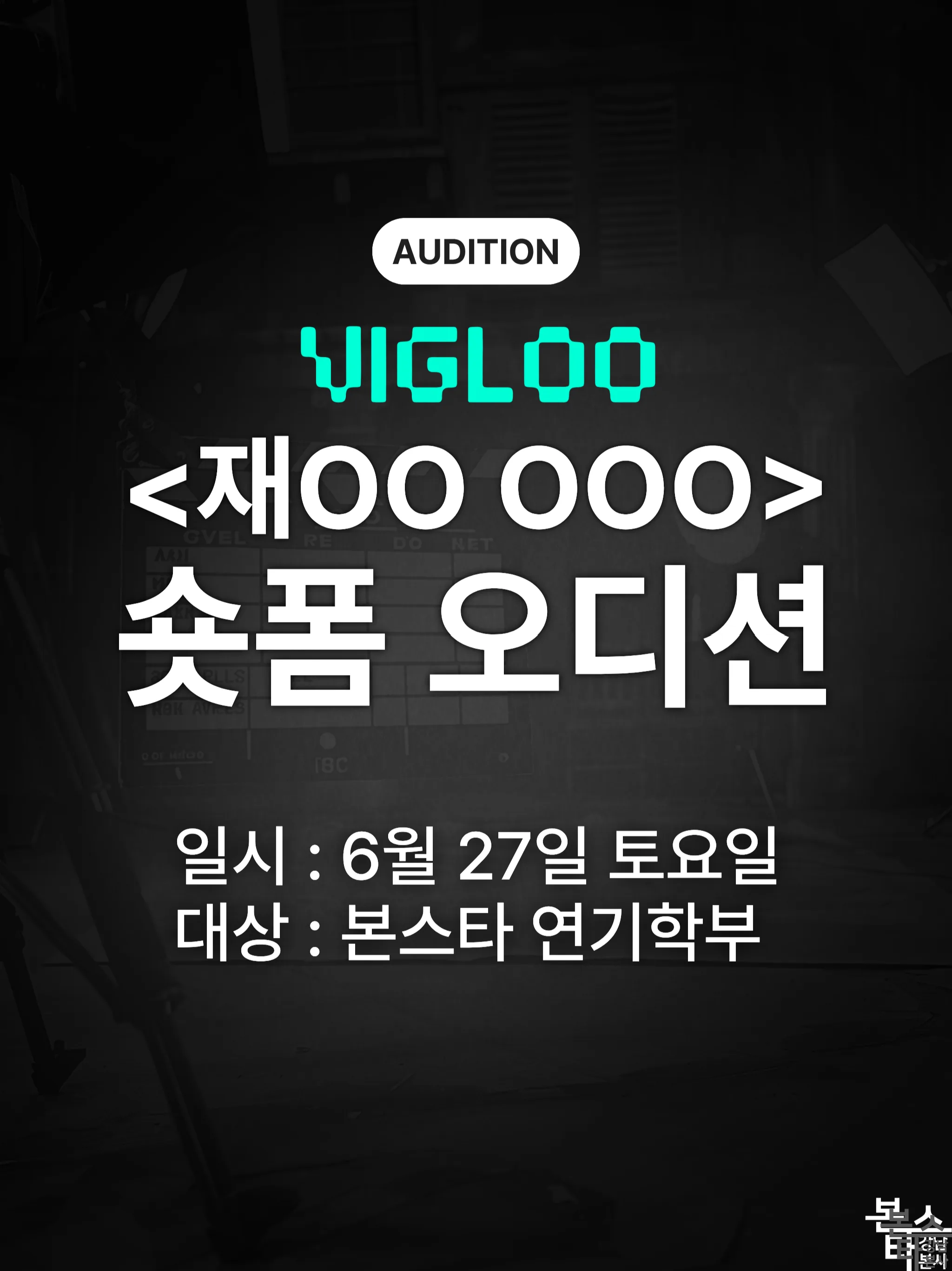 본스타 강남, 비글루 숏폼 드라마 오디션 진행!