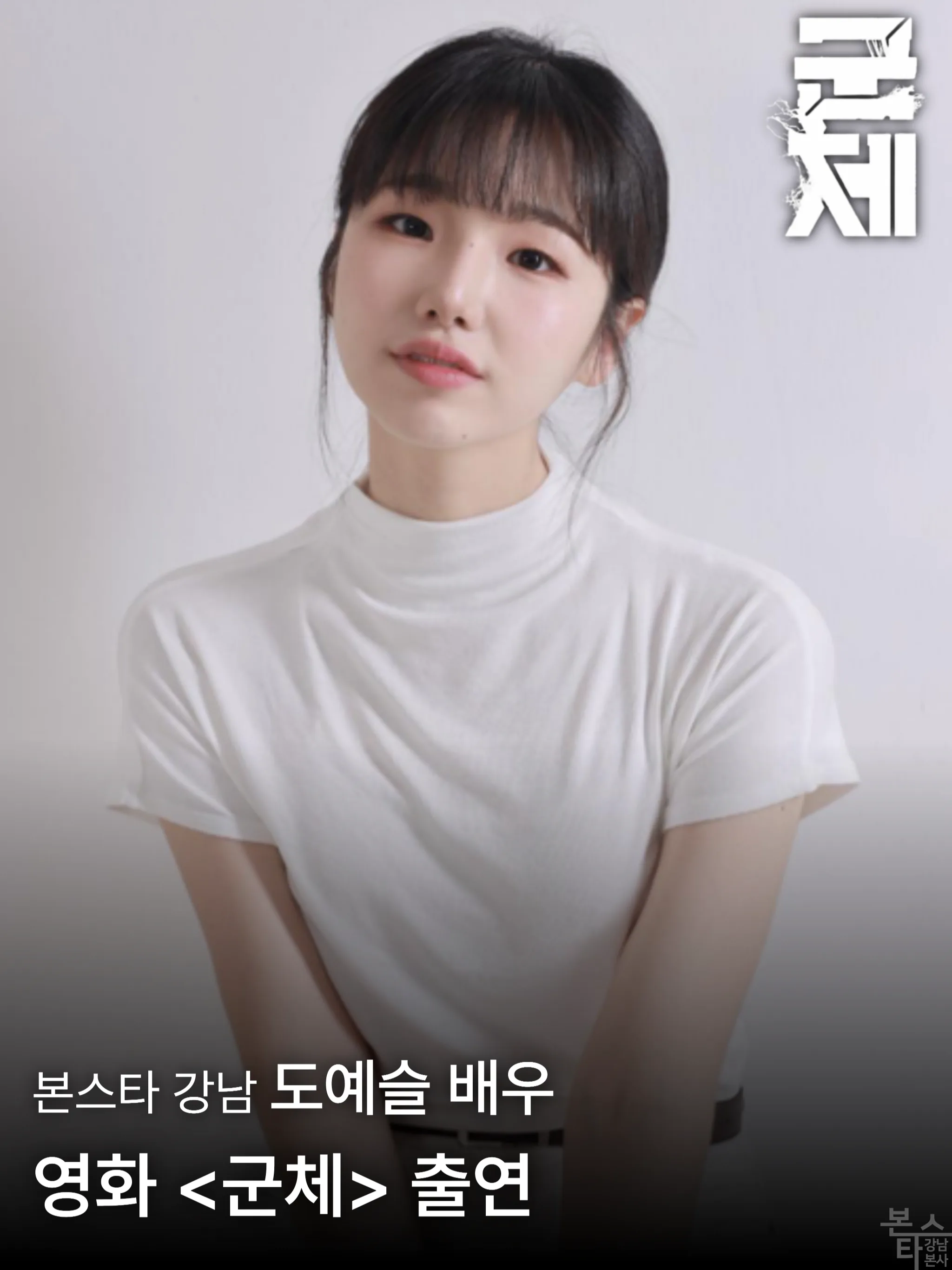 본스타 강남 도예슬 배우, 군체 출연!