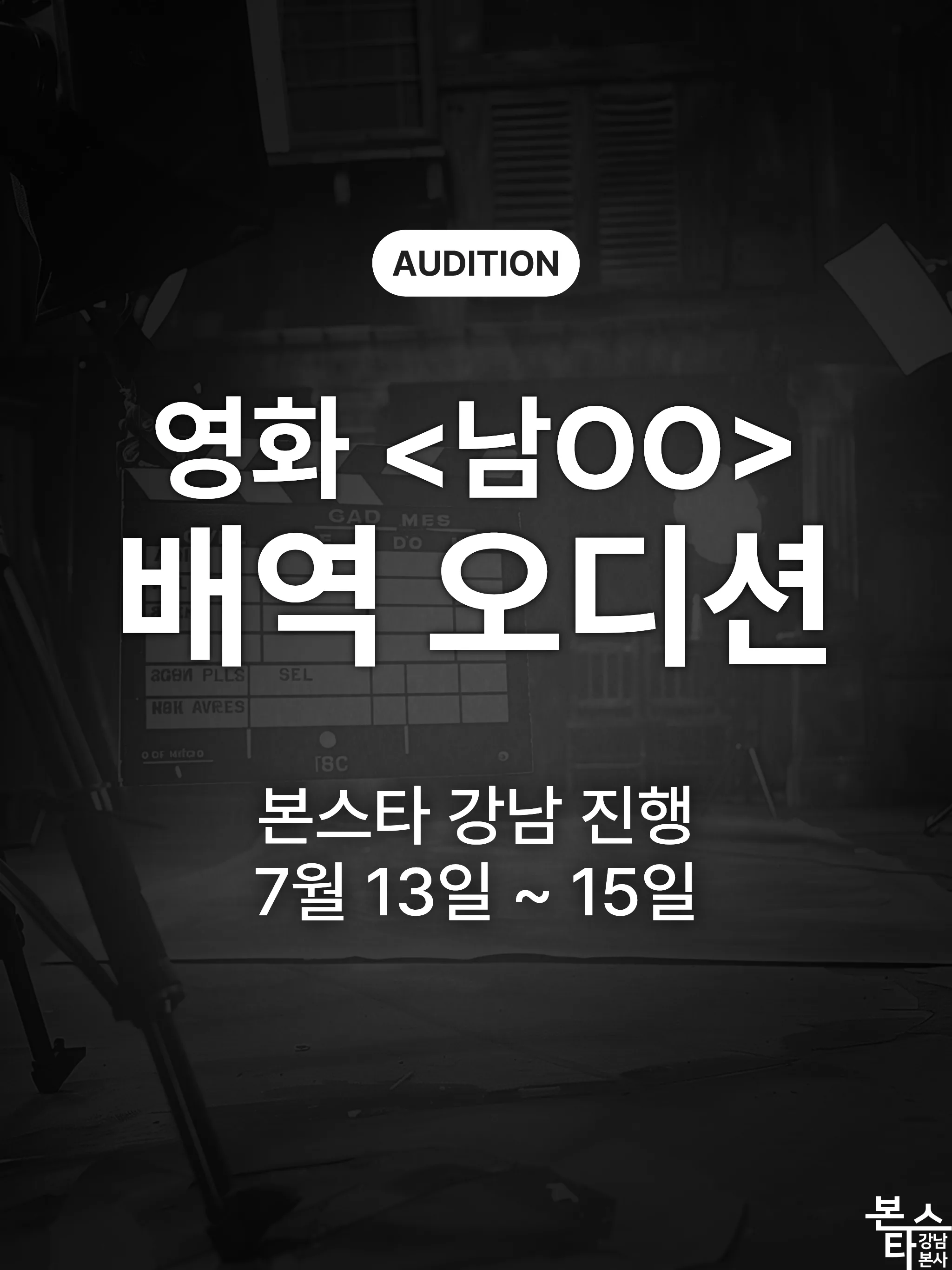 본스타 강남 상업영화 〈남OO〉 오디션!