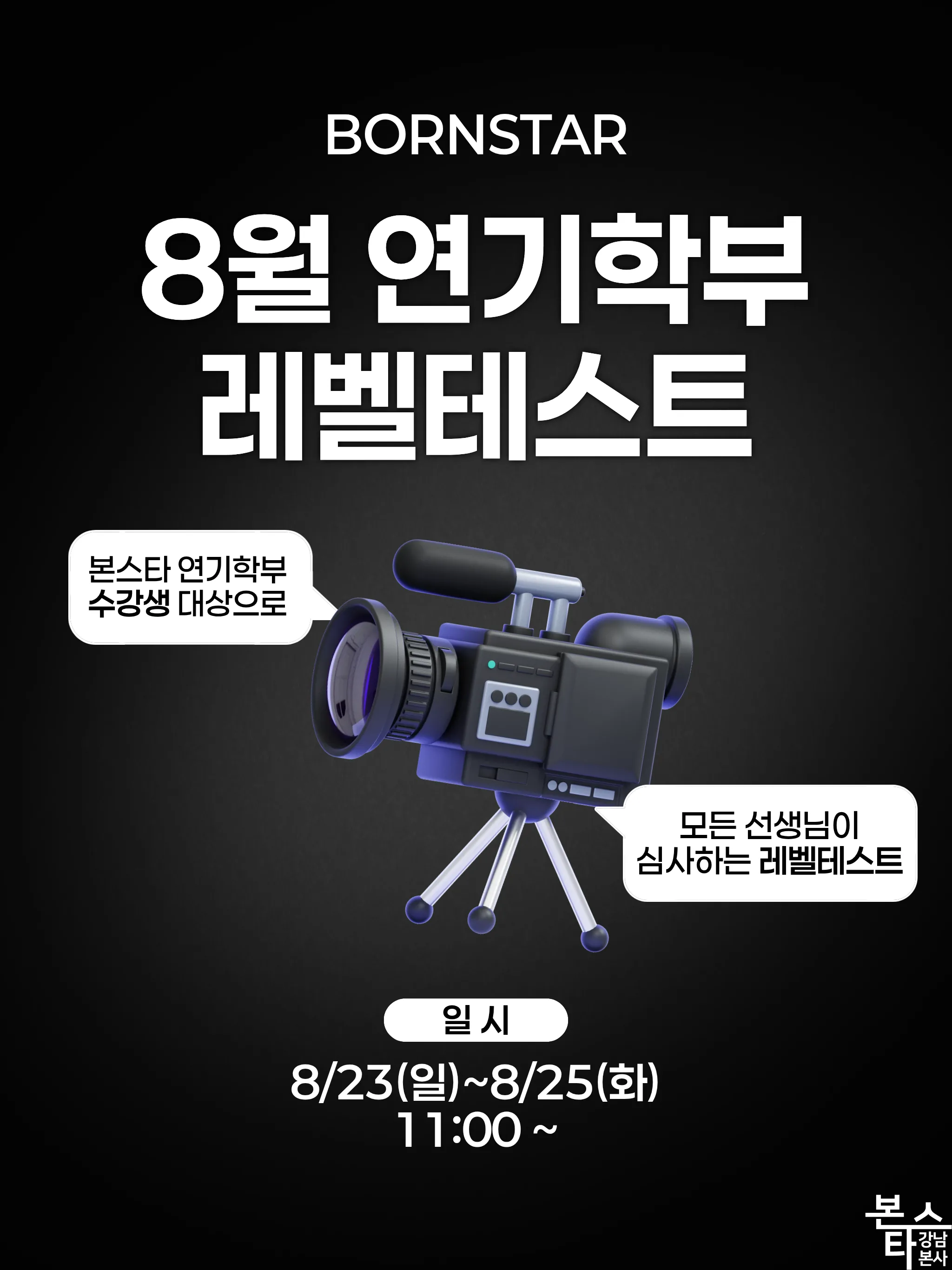 본스타 연기학부 레벨테스트 진행