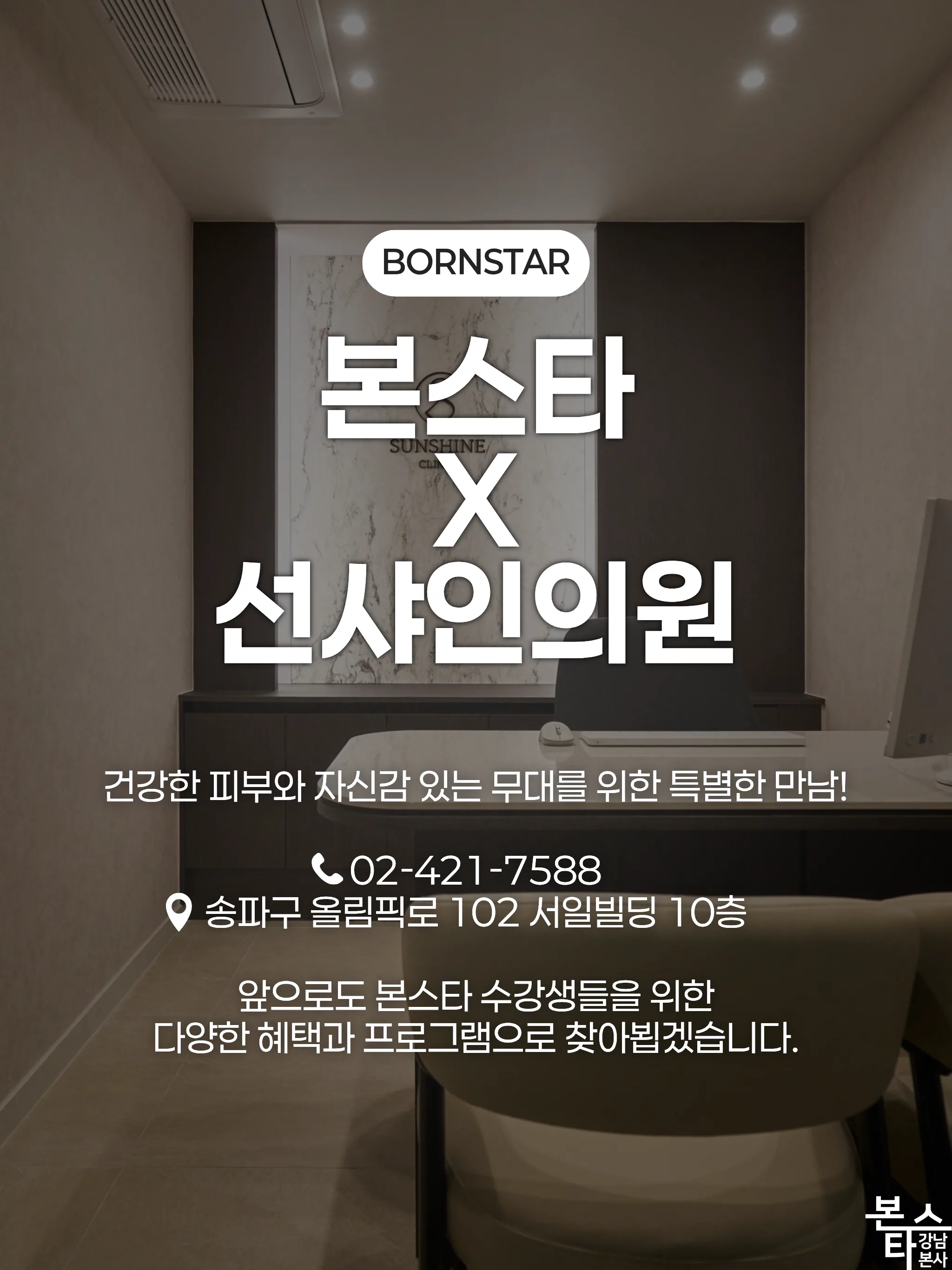 본스타 × 선샤인의원 협업 안내