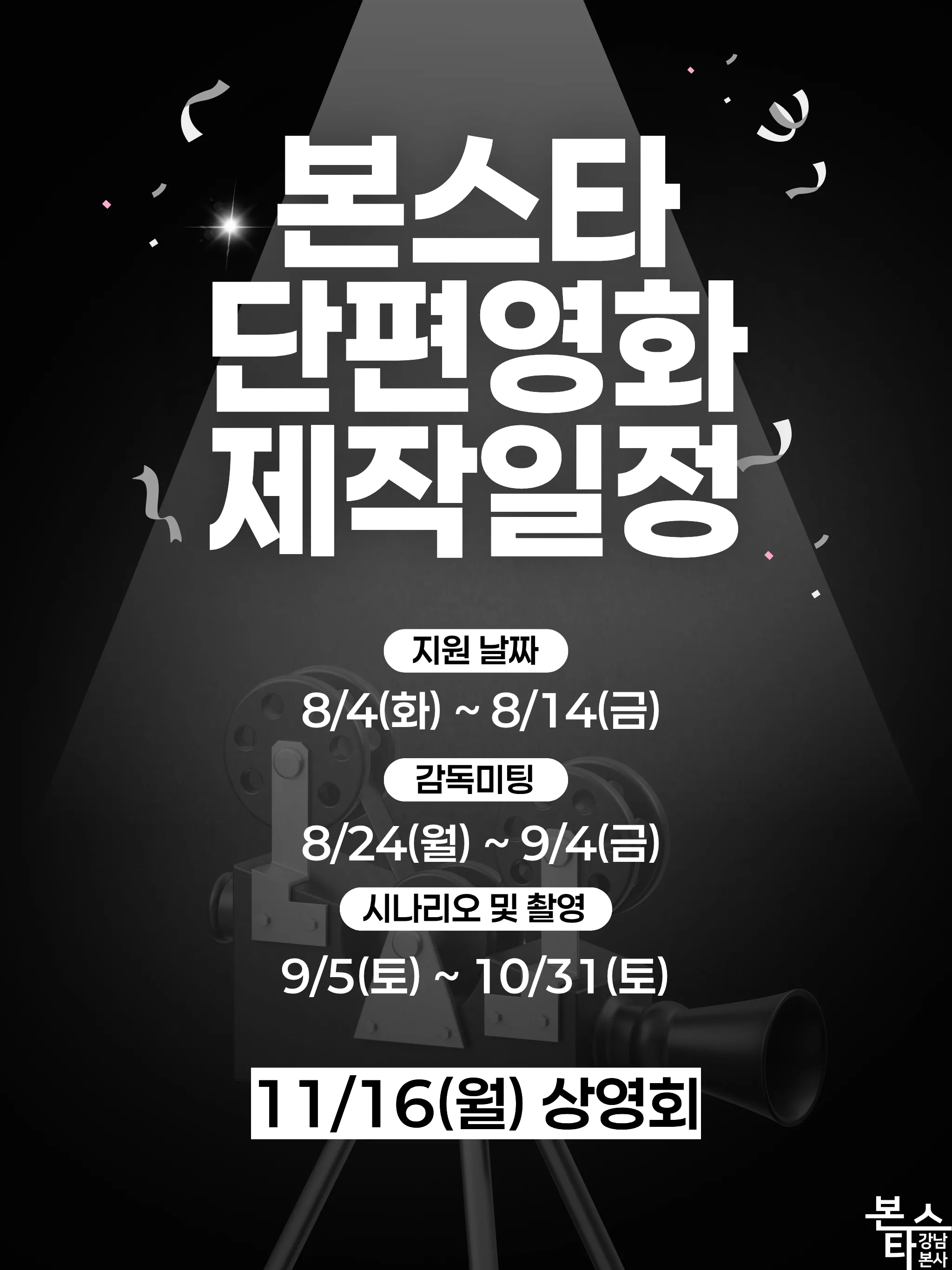 본스타 26년 3분기 단편영화 제작 일정 안내!