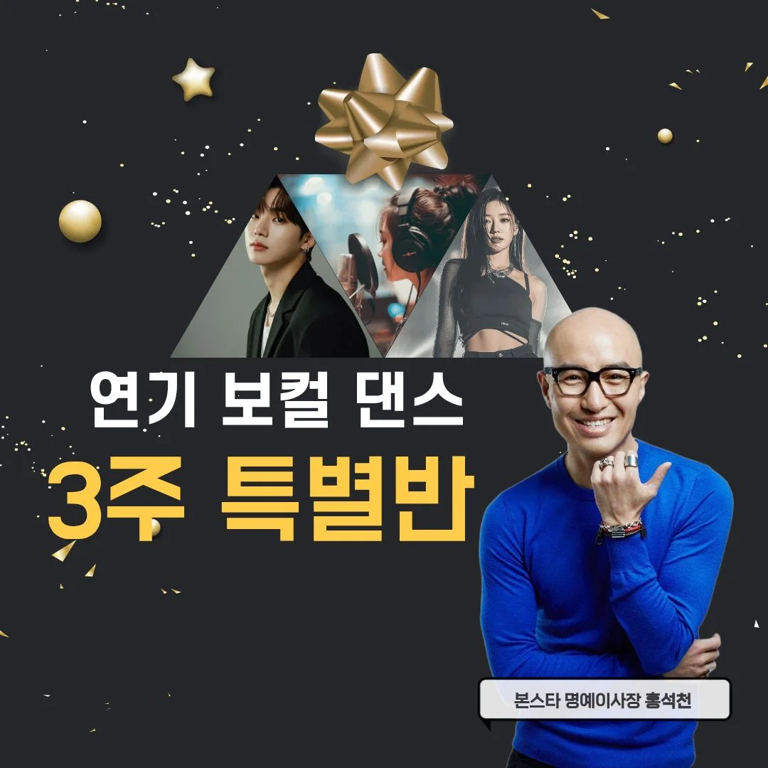 연기/보컬/댄스 3주 겨울특별반 개강