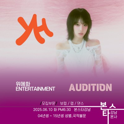 위에화 엔터테인먼트 가수오디션