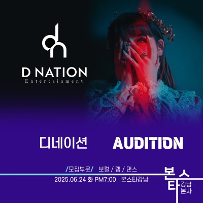 디네이션 엔터테인먼트 가수오디션