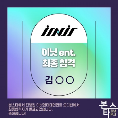 이닛 엔터테인먼트 최종 합격