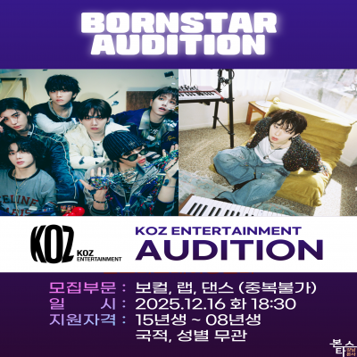 KOZ 엔터테인먼트 가수오디션