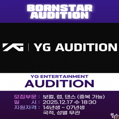YG 엔터테인먼트 가수오디션