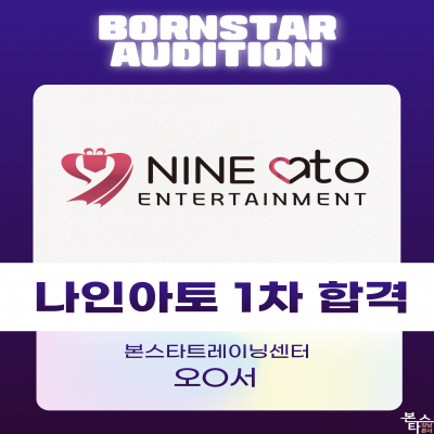 나인아토 가수오디션 1차합격